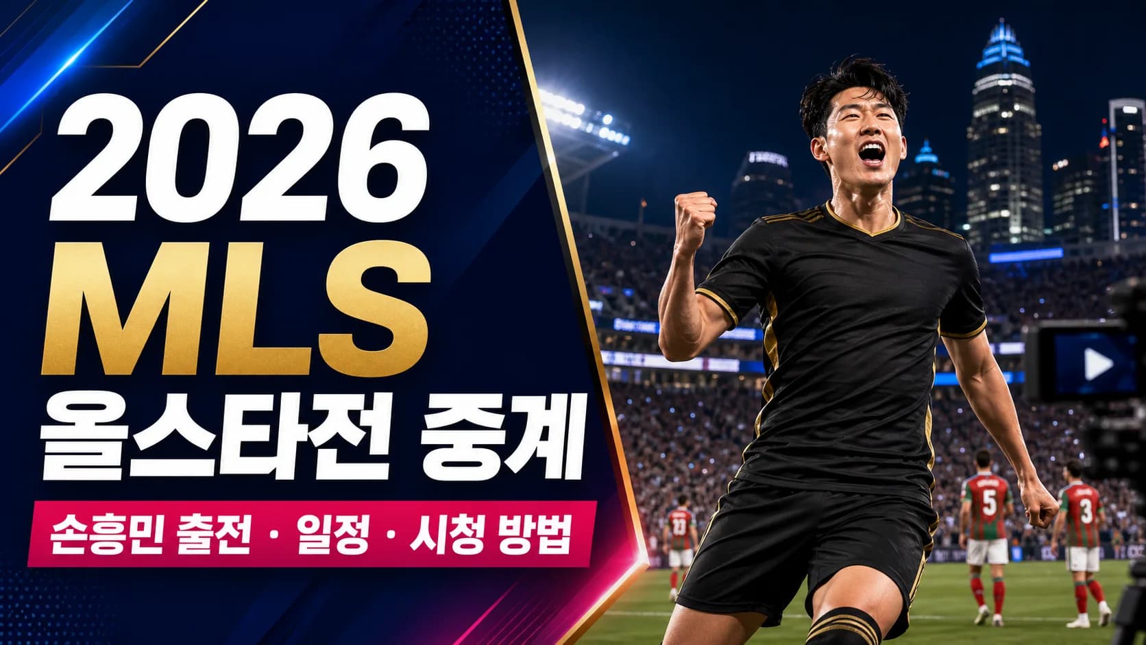 2026 MLS 올스타전 중계와 손흥민 출전, 일정, 시청 방법을 표현한 축구 경기 편집 이미지