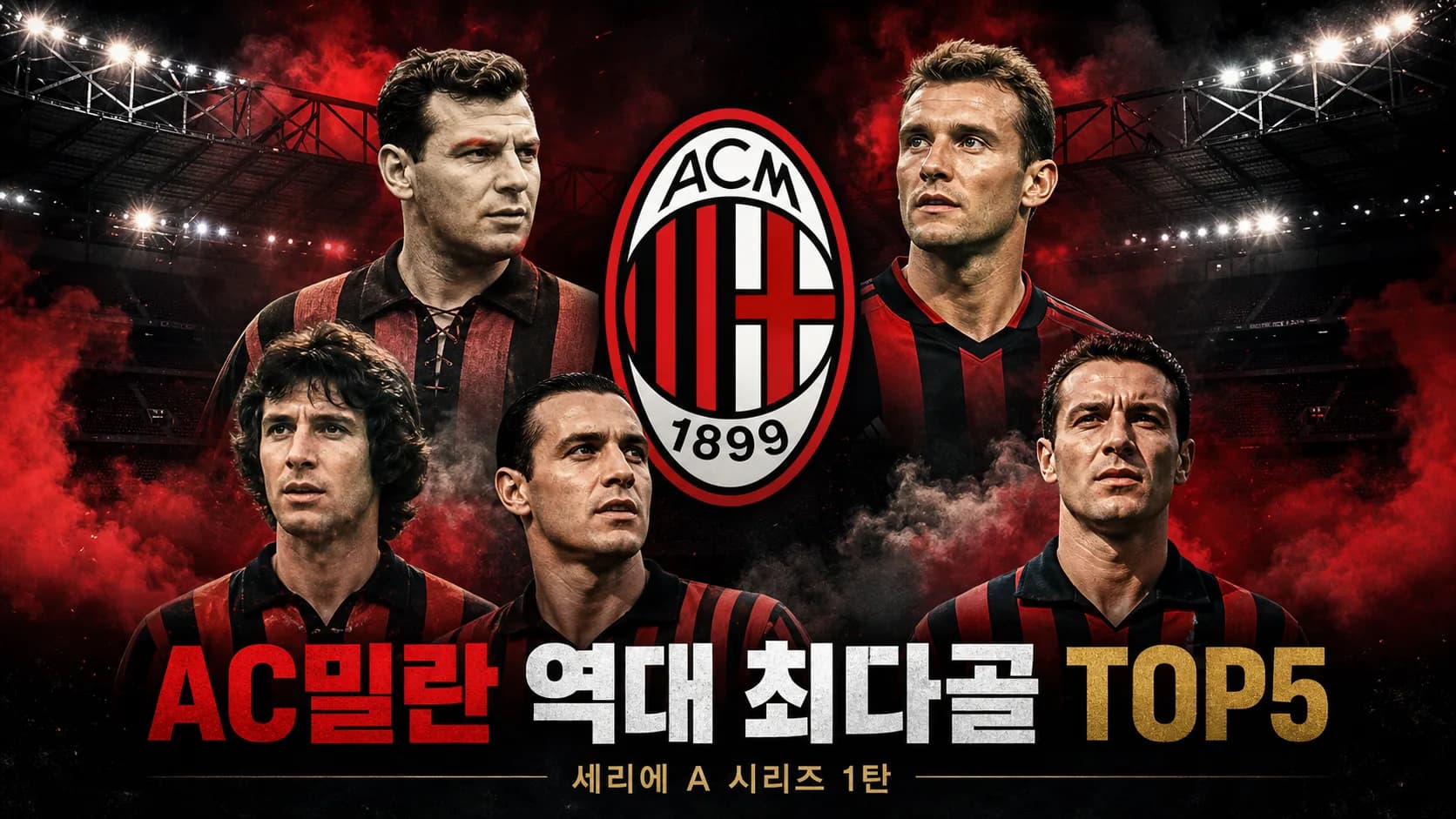 AC밀란 공식 형태의 붉은색과 검은색 타원 엠블럼과 시대별 골잡이 다섯 명을 배치한 AC밀란 역대 최다골 TOP5 세리에A 시리즈 1탄 썸네일