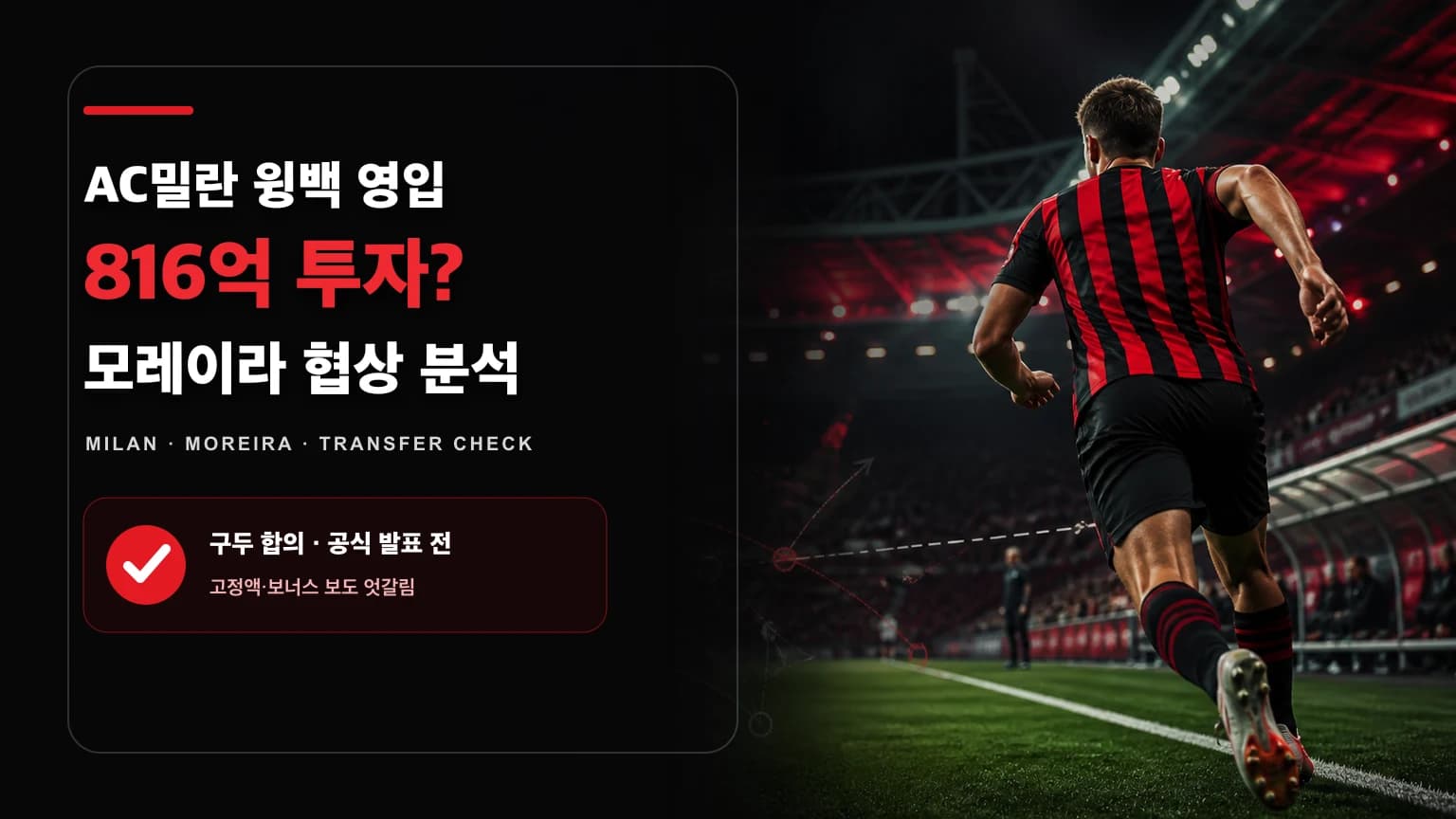붉은색과 검은색 경기장에서 측면을 질주하는 비식별 윙백을 표현한 AC밀란 디에구 모레이라 영입설 썸네일
