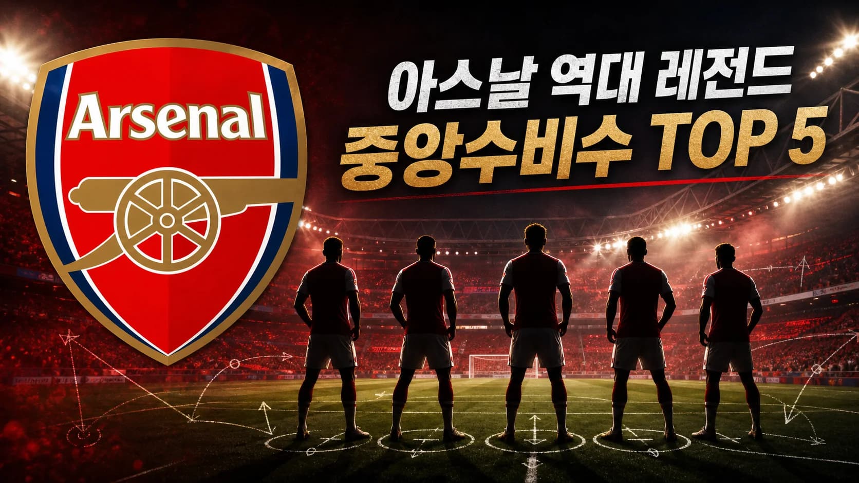 아스날 공식 엠블럼과 다섯 수비수 실루엣을 배치한 아스날 역대 레전드 중앙수비수 TOP 5 썸네일