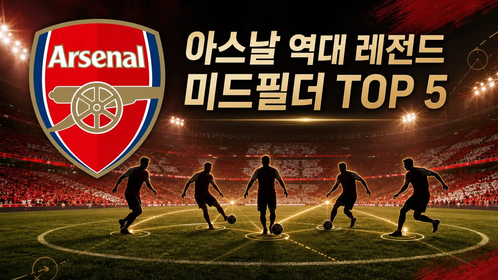 아스날 공식 엠블럼과 다섯 중앙 미드필더 실루엣을 배치한 아스날 역대 레전드 미드필더 TOP 5 썸네일
