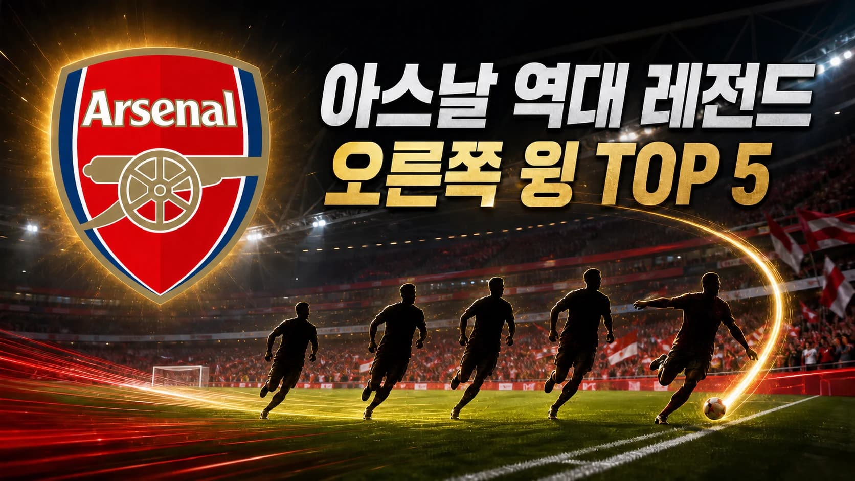 아스날 공식 엠블럼과 다섯 윙어 실루엣을 배치한 아스날 역대 레전드 오른쪽 윙 TOP 5 썸네일