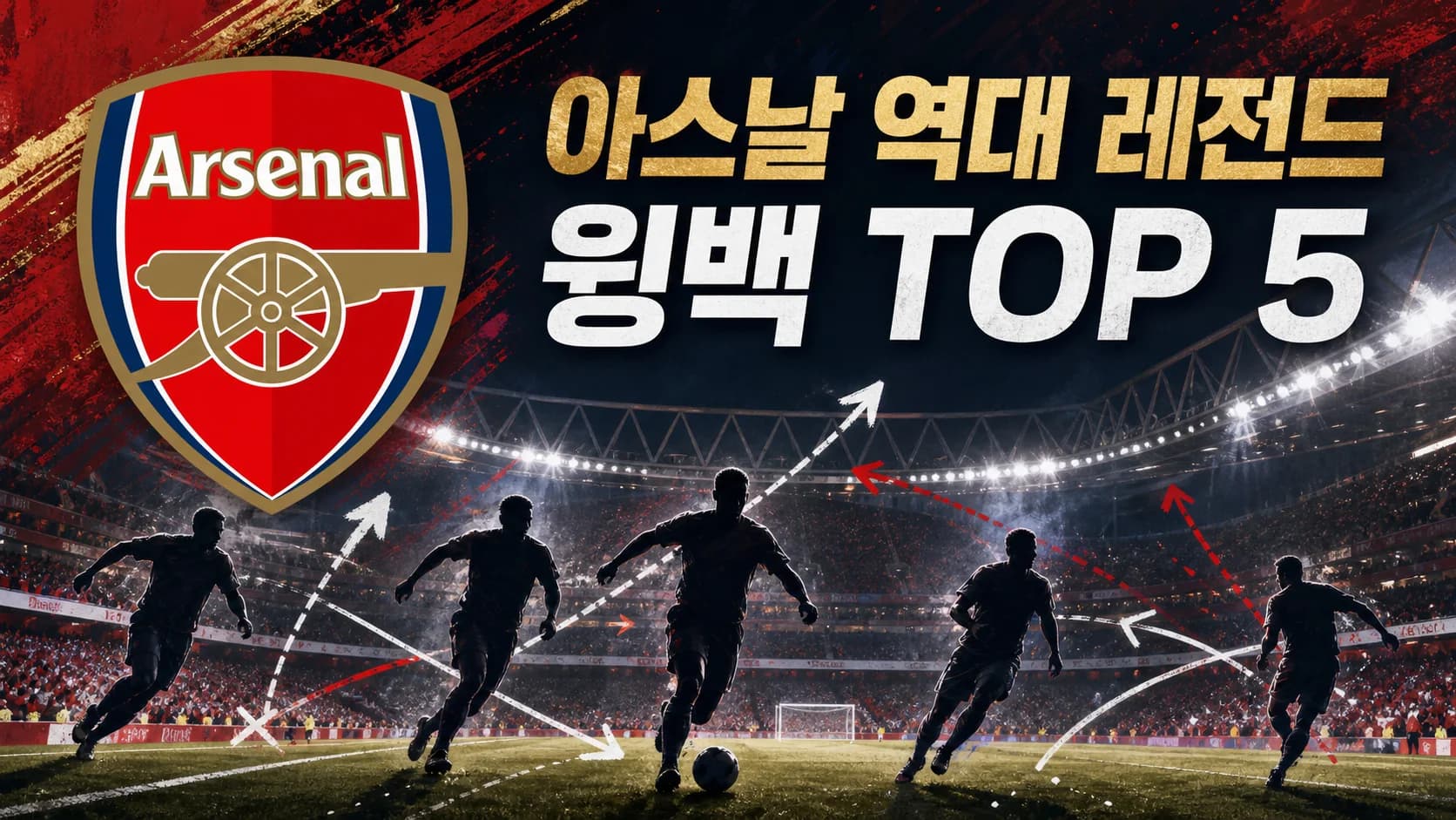 아스날 공식 엠블럼과 다섯 측면 수비수 실루엣을 배치한 아스날 역대 레전드 윙백 TOP 5 썸네일