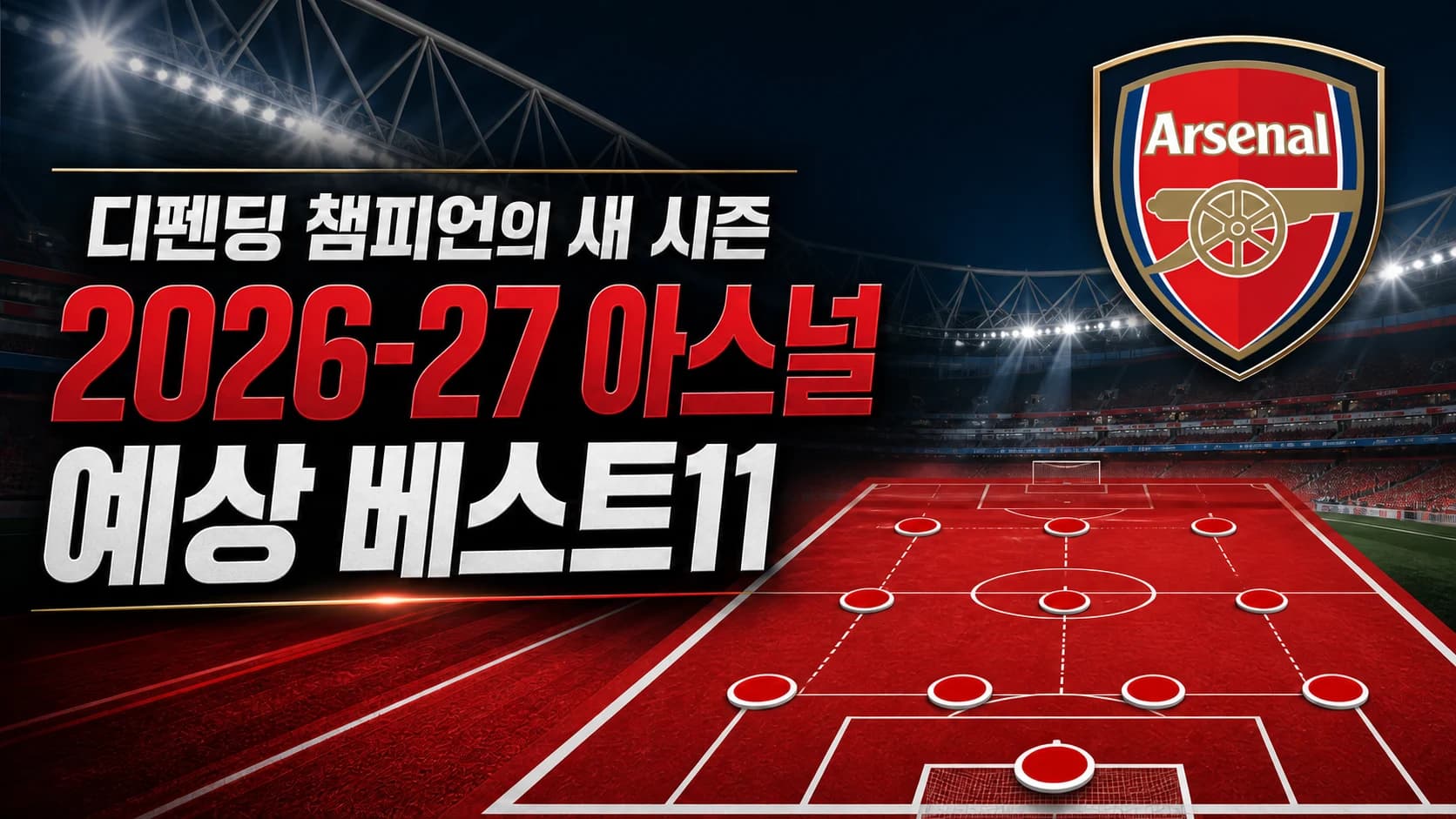 아스널 공식 엠블럼과 붉은 전술판 위 4-3-3 포메이션을 표현한 2026-27 아스널 예상 베스트11 썸네일
