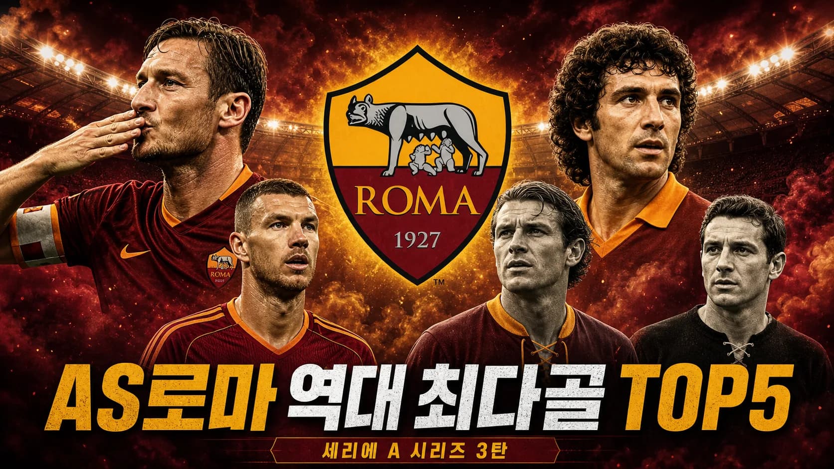 AS로마 공식 형태의 늑대 문양 방패 엠블럼과 시대별 골잡이 다섯 명을 배치한 AS로마 역대 최다골 TOP5 세리에A 시리즈 3탄 썸네일