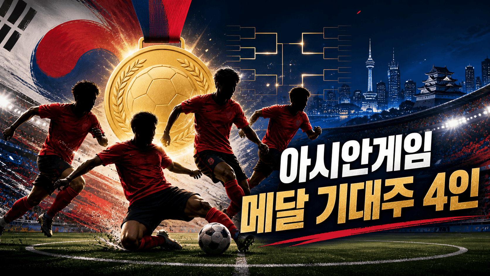 이기혁 배준호 엄지성 양현준 2026 아시안게임 축구 메달 기대주 4인을 표현한 금메달과 태극기 배경의 스포츠 뉴스 썸네일
