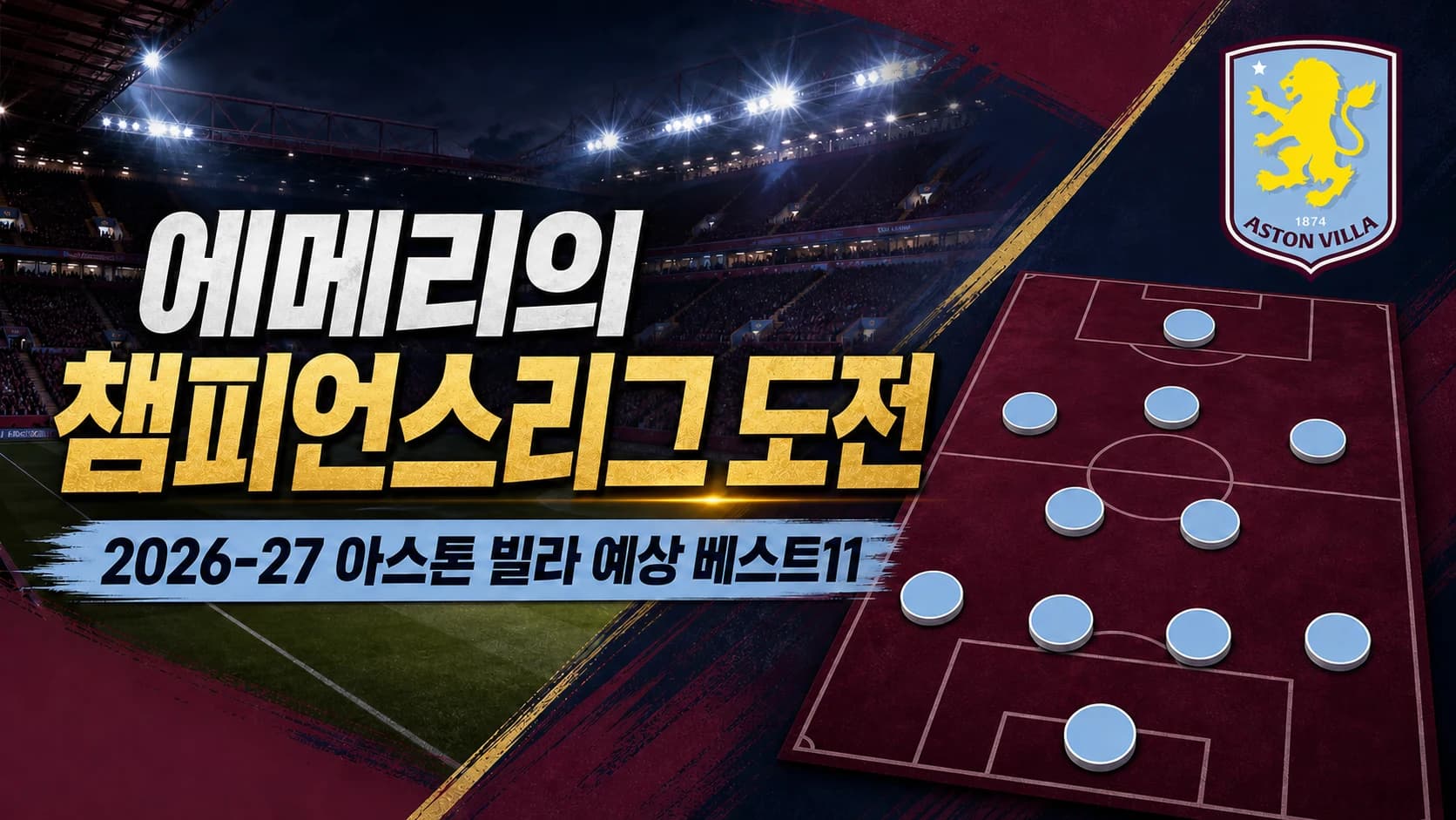 아스톤 빌라 공식 엠블럼과 클라레 전술판 위 4-2-3-1 포메이션을 표현한 2026-27 예상 베스트11 썸네일