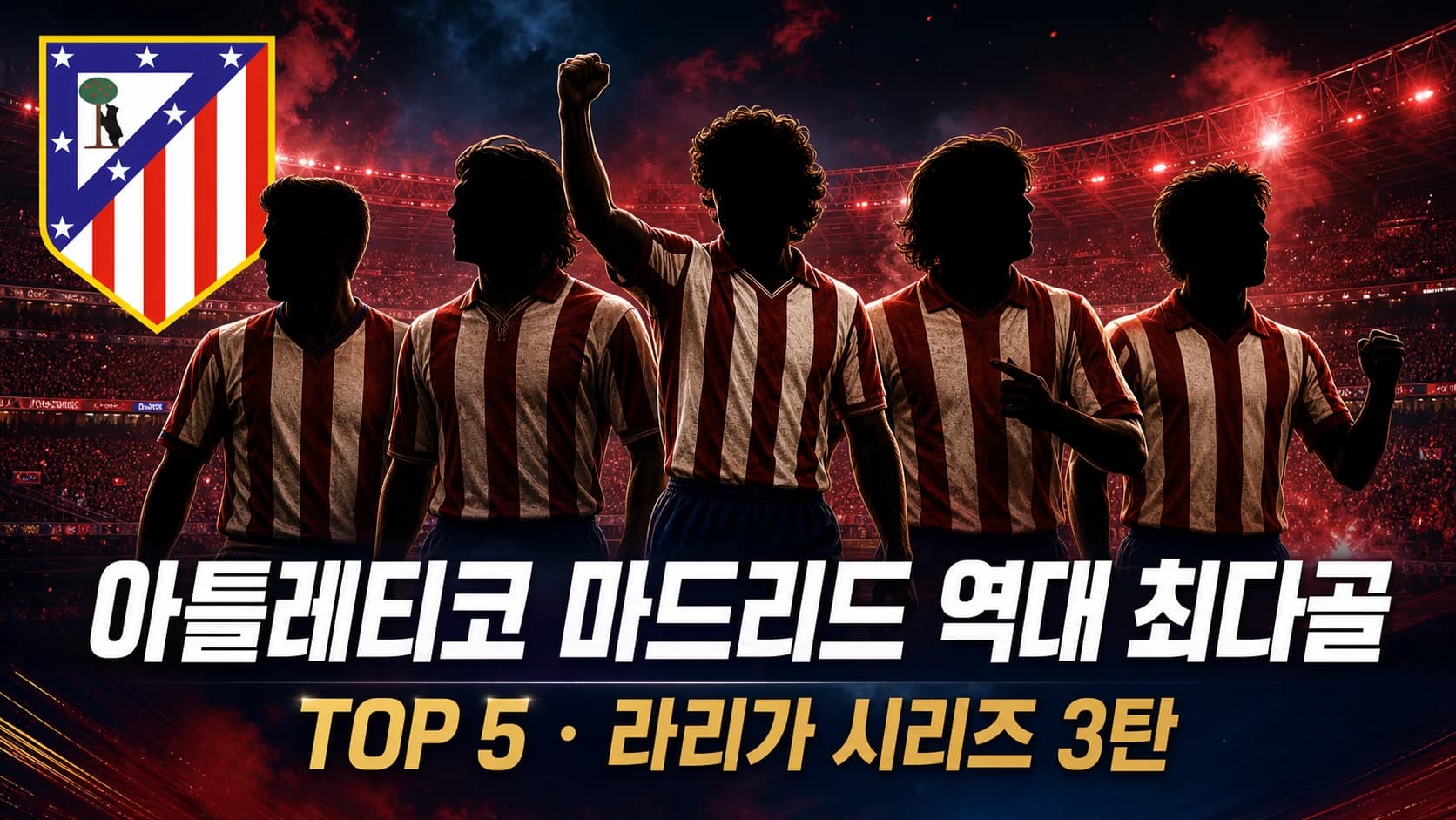 아틀레티코 마드리드 공식 크레스트와 다섯 골잡이를 표현한 역대 최다골 TOP5 라리가 시리즈 3탄 썸네일