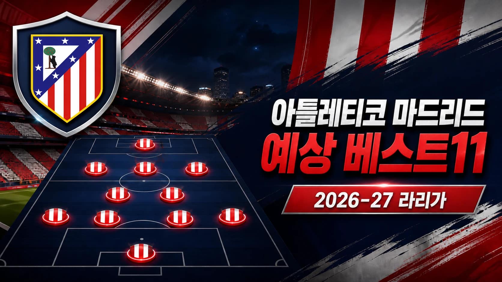 아틀레티코 마드리드 공식 엠블럼과 4-2-3-1 전술판을 표현한 2026-27 라리가 예상 베스트11 썸네일