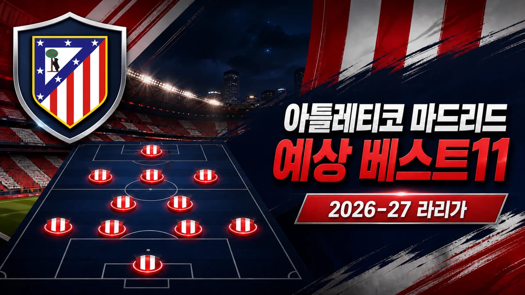 아틀레티코 마드리드 공식 엠블럼과 4-2-3-1 전술판을 표현한 2026-27 라리가 예상 베스트11 썸네일