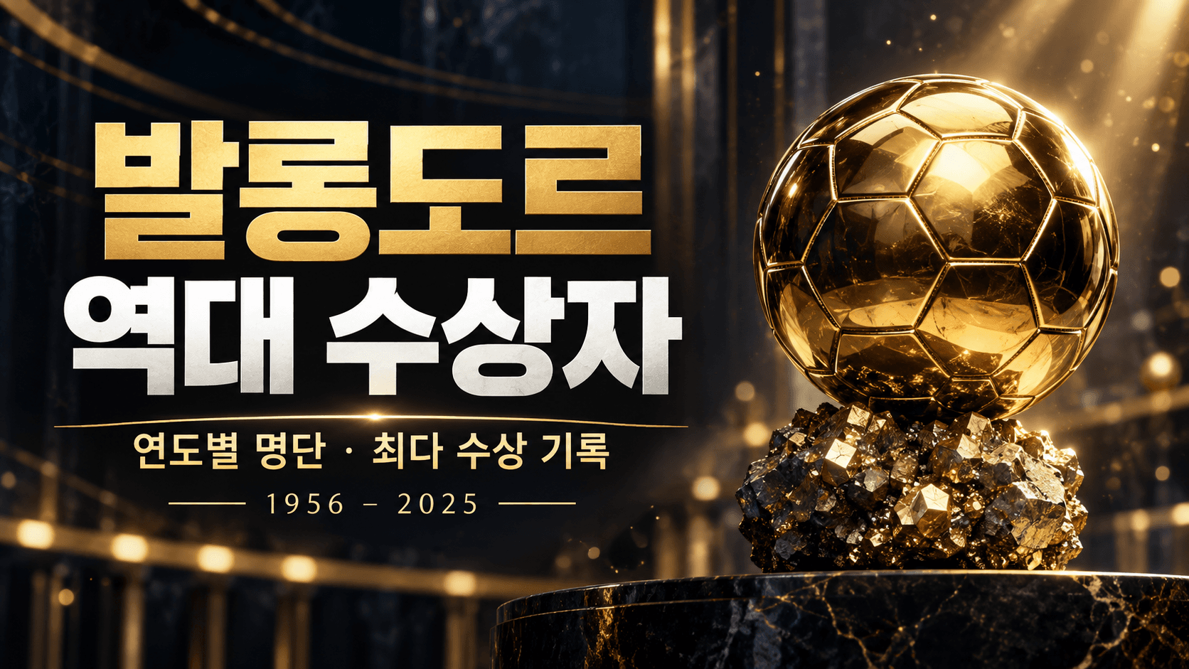 황금 축구공 트로피와 발롱도르 역대 수상자 제목, 1956~2025년 집계 범위를 담은 AI 생성 일러스트