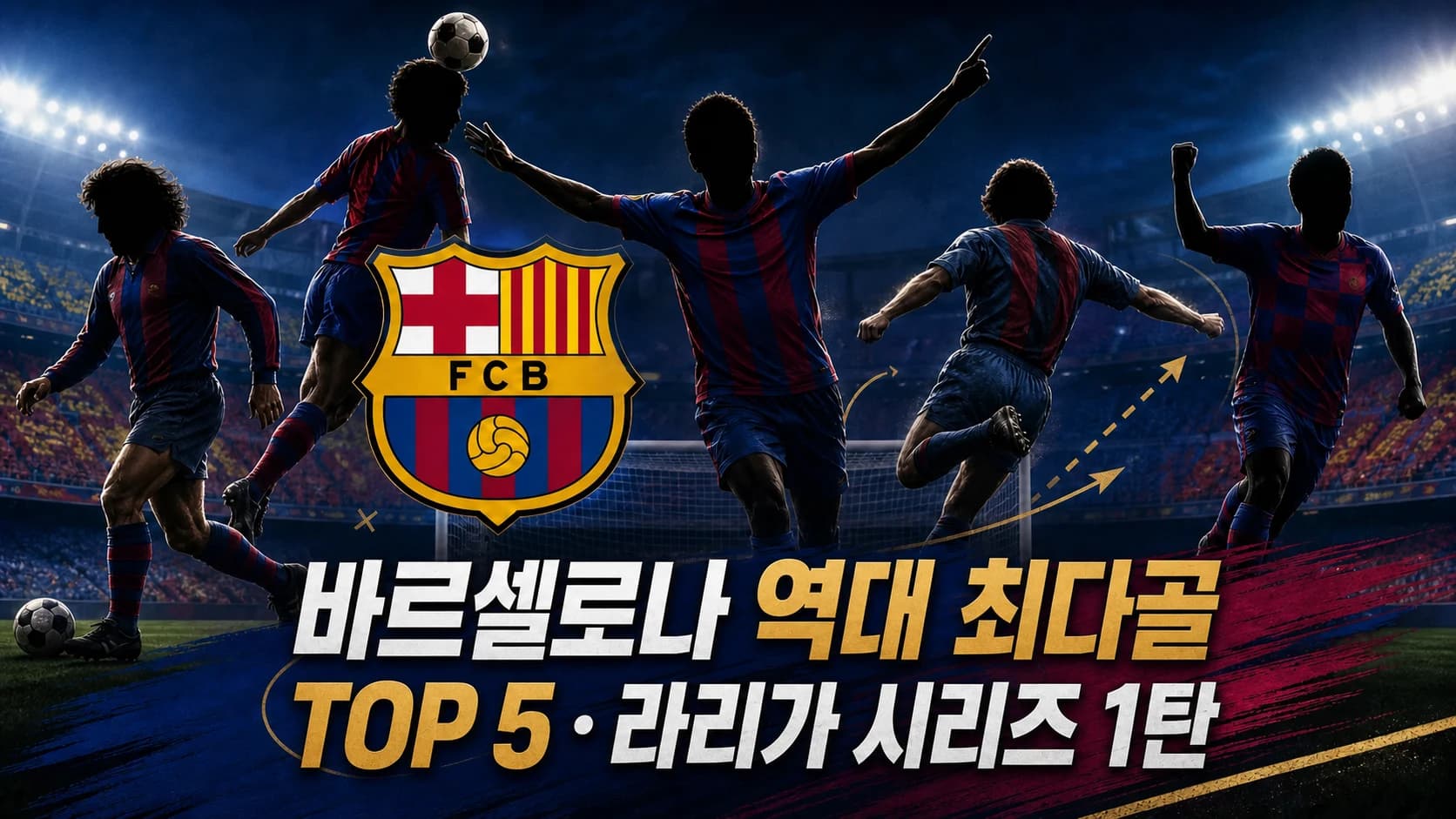 바르셀로나 공식 크레스트와 시대별 다섯 골잡이를 표현한 바르셀로나 역대 최다골 TOP5 라리가 시리즈 1탄 썸네일