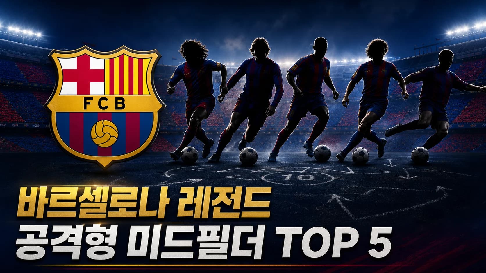 FC 바르셀로나 공식 엠블럼과 시대별 플레이메이커 다섯 명을 배치한 바르셀로나 역대 레전드 공격형 미드필더 TOP 5 썸네일