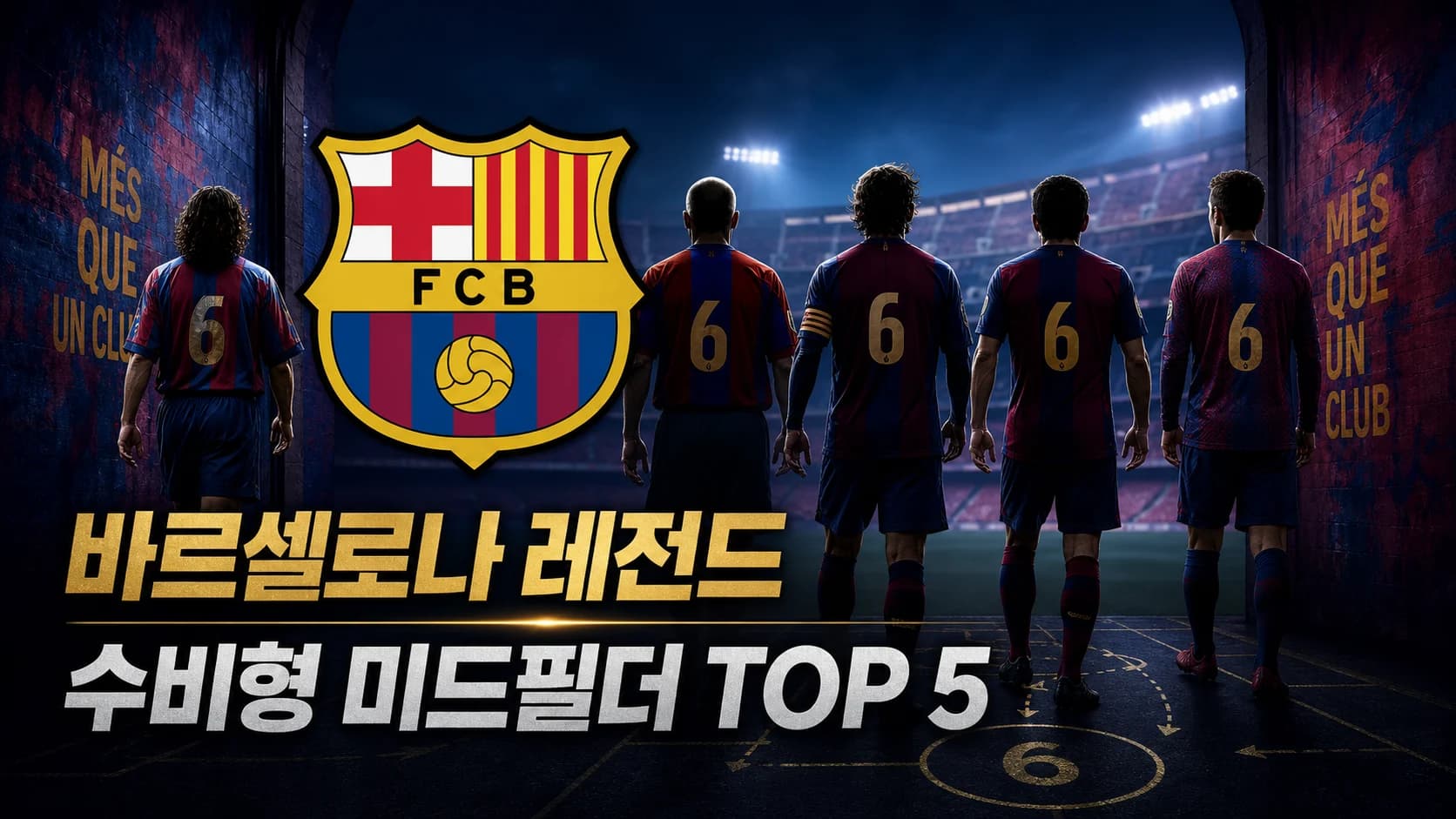 FC 바르셀로나 공식 엠블럼과 등번호 6번을 단 시대별 선수 다섯 명을 배치한 바르셀로나 역대 레전드 수비형 미드필더 TOP 5 썸네일