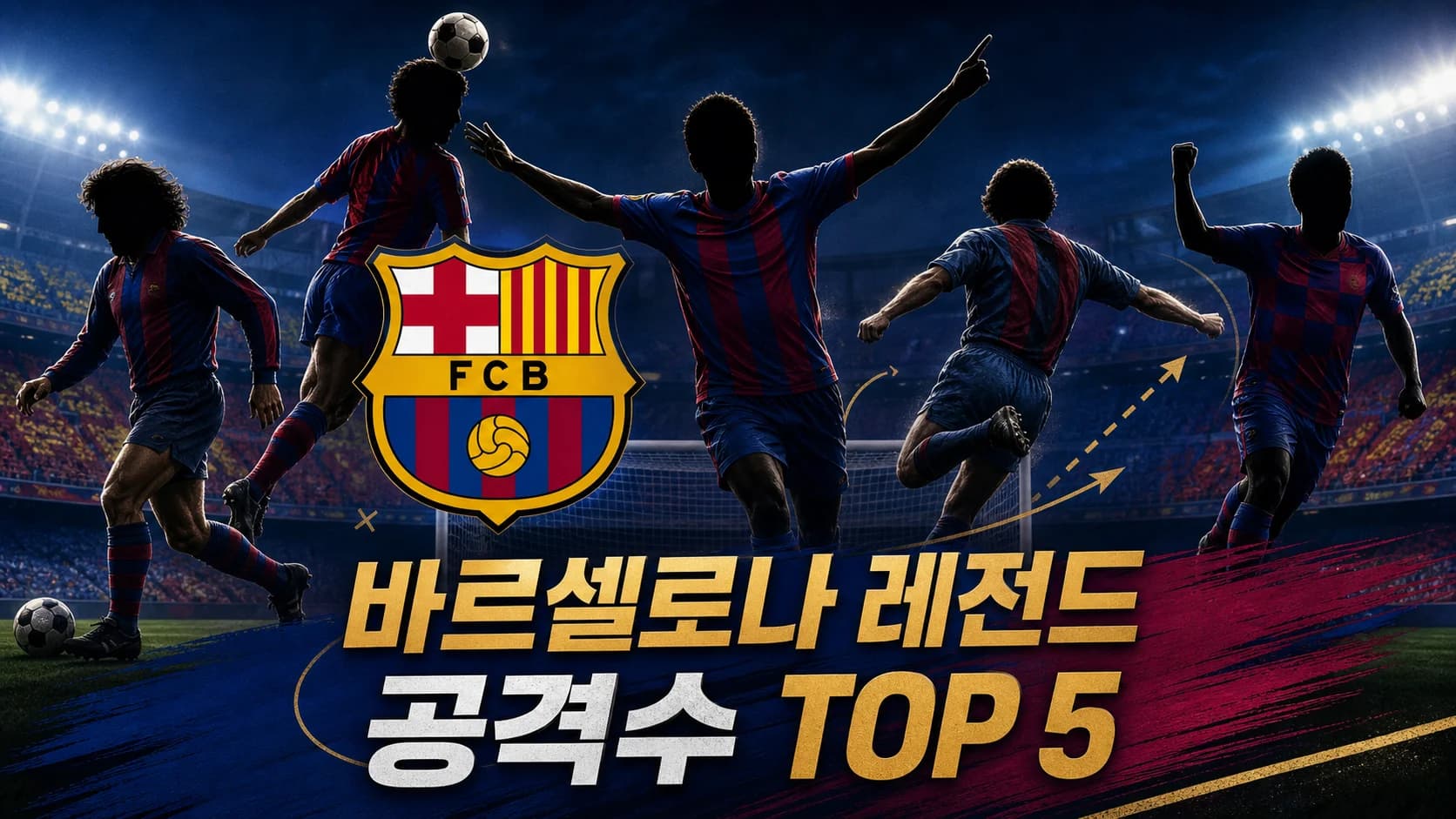 FC 바르셀로나 공식 엠블럼과 시대별 중앙 공격수 다섯 명을 배치한 바르셀로나 역대 레전드 공격수 TOP 5 썸네일