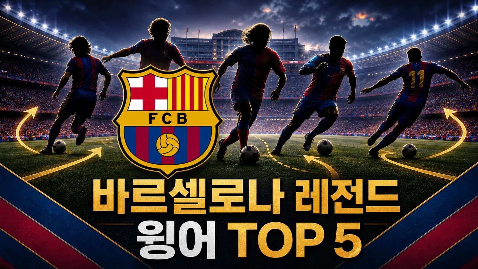 FC 바르셀로나 공식 엠블럼과 시대별 측면 공격수 다섯 명을 배치한 바르셀로나 역대 레전드 윙어 TOP 5 썸네일
