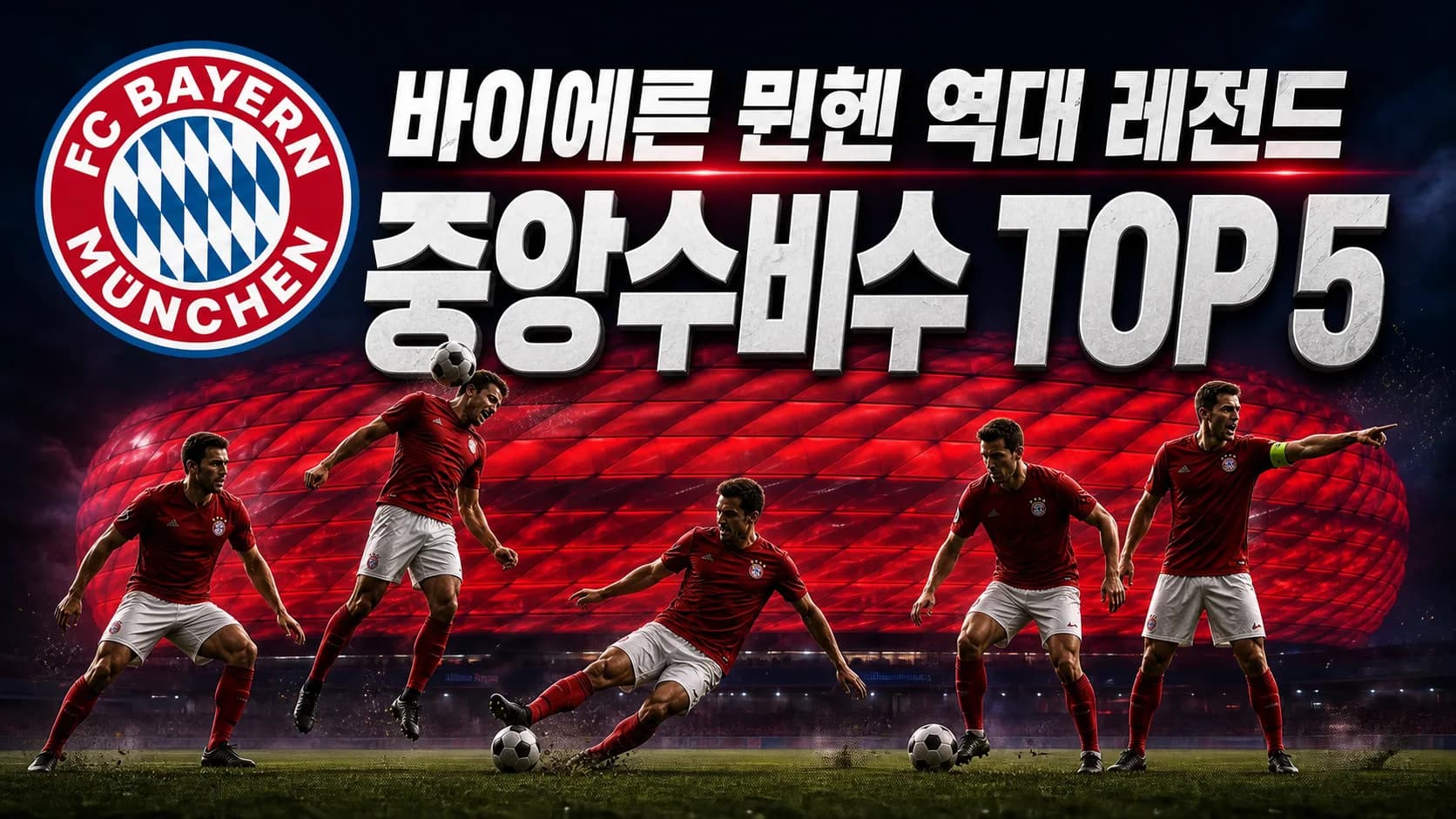 바이에른 뮌헨 공식 원형 엠블럼과 다섯 수비 장면을 배치한 바이에른 뮌헨 역대 레전드 중앙수비수 TOP 5 썸네일