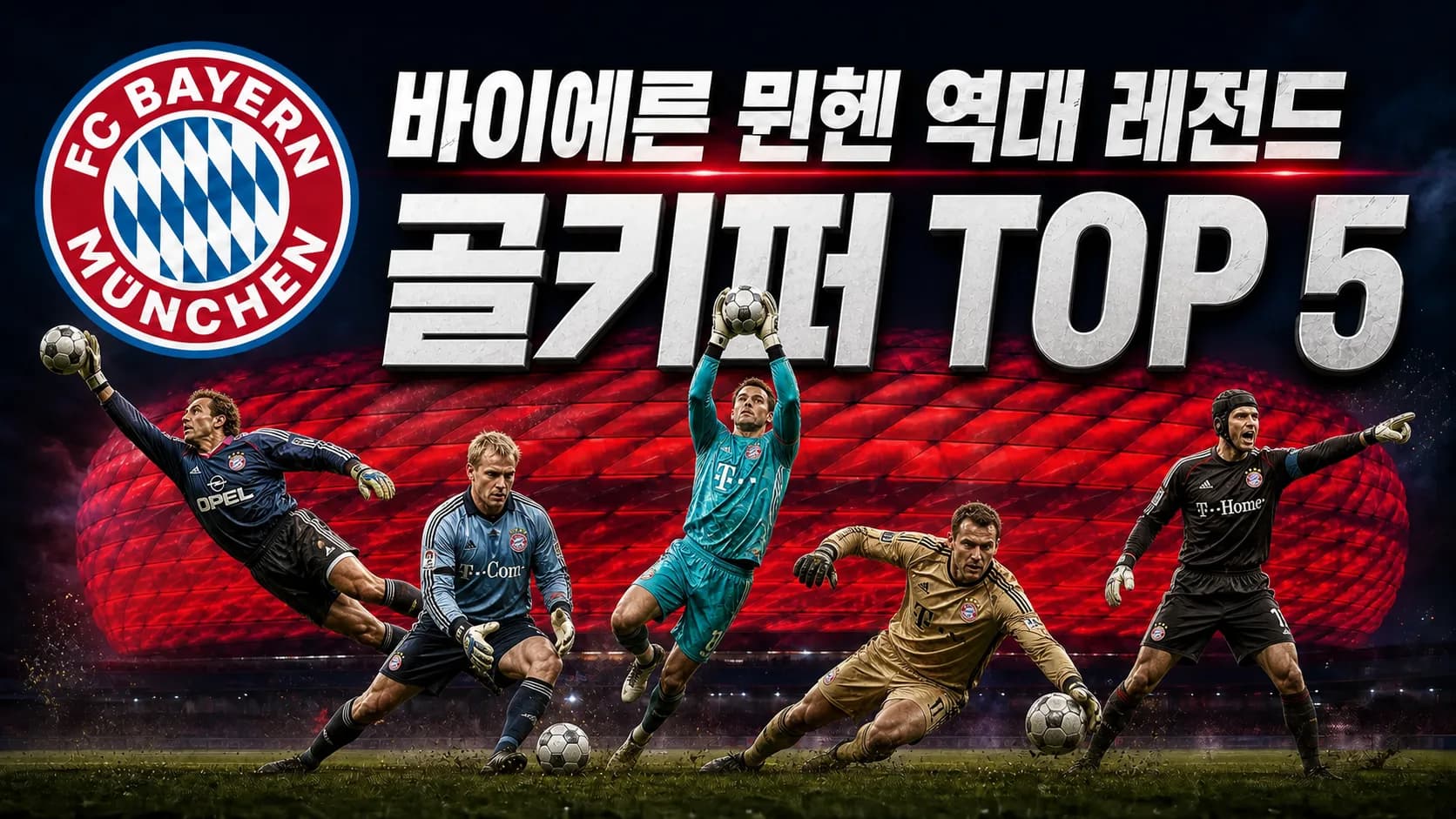 바이에른 뮌헨 공식 원형 엠블럼과 다섯 선방 장면을 배치한 바이에른 뮌헨 역대 레전드 골키퍼 TOP 5 썸네일