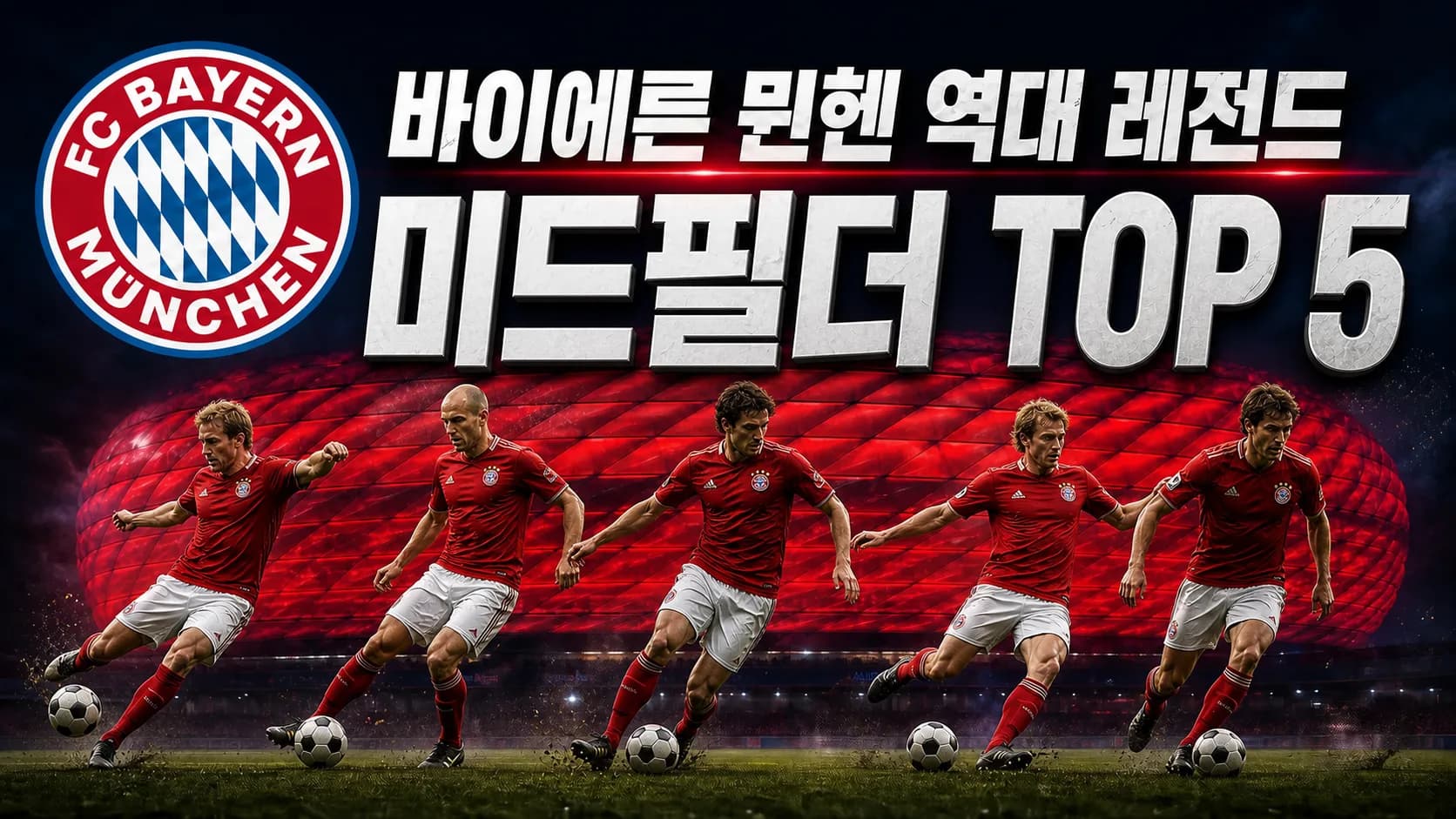 바이에른 뮌헨 공식 원형 엠블럼과 다섯 미드필더 장면을 배치한 바이에른 뮌헨 역대 레전드 미드필더 TOP 5 썸네일