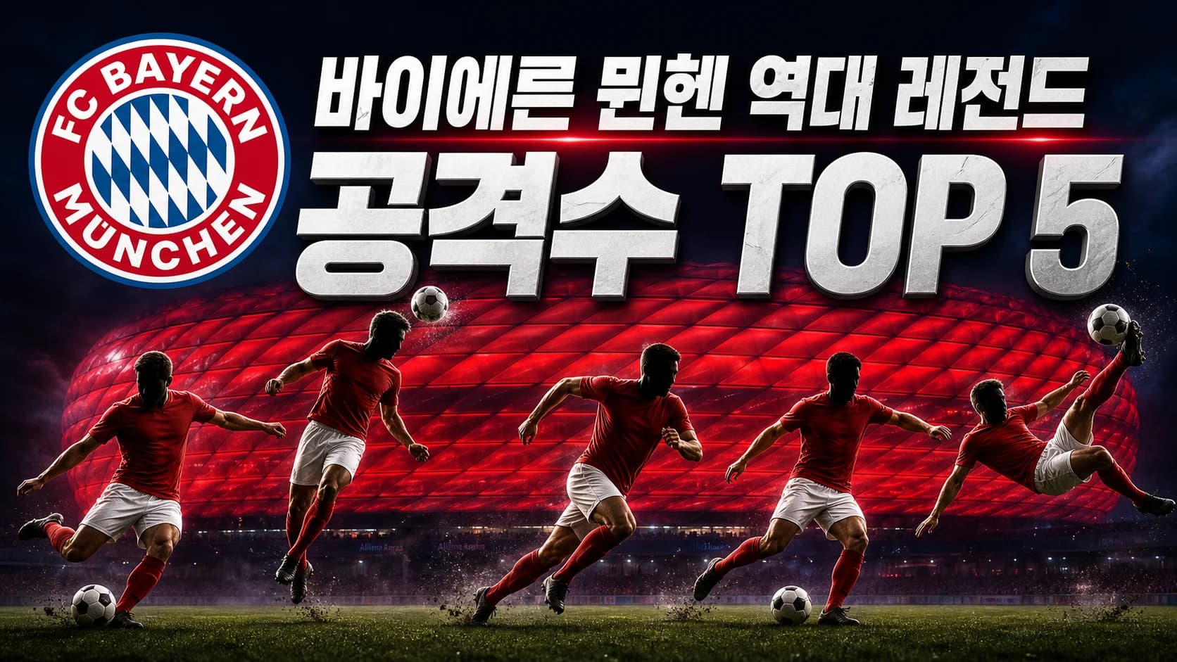 바이에른 뮌헨 공식 원형 엠블럼과 다섯 공격 장면을 배치한 바이에른 뮌헨 역대 레전드 공격수 TOP 5 썸네일
