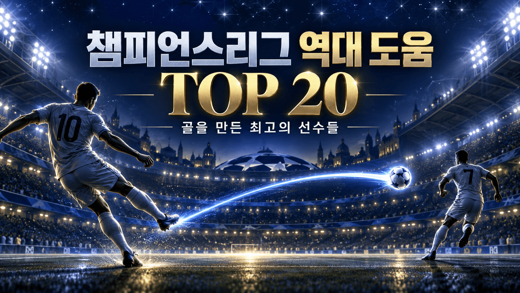 야간 축구 경기장과 푸른 패스 궤적으로 표현한 챔피언스리그 역대 도움 TOP 20 AI 일러스트