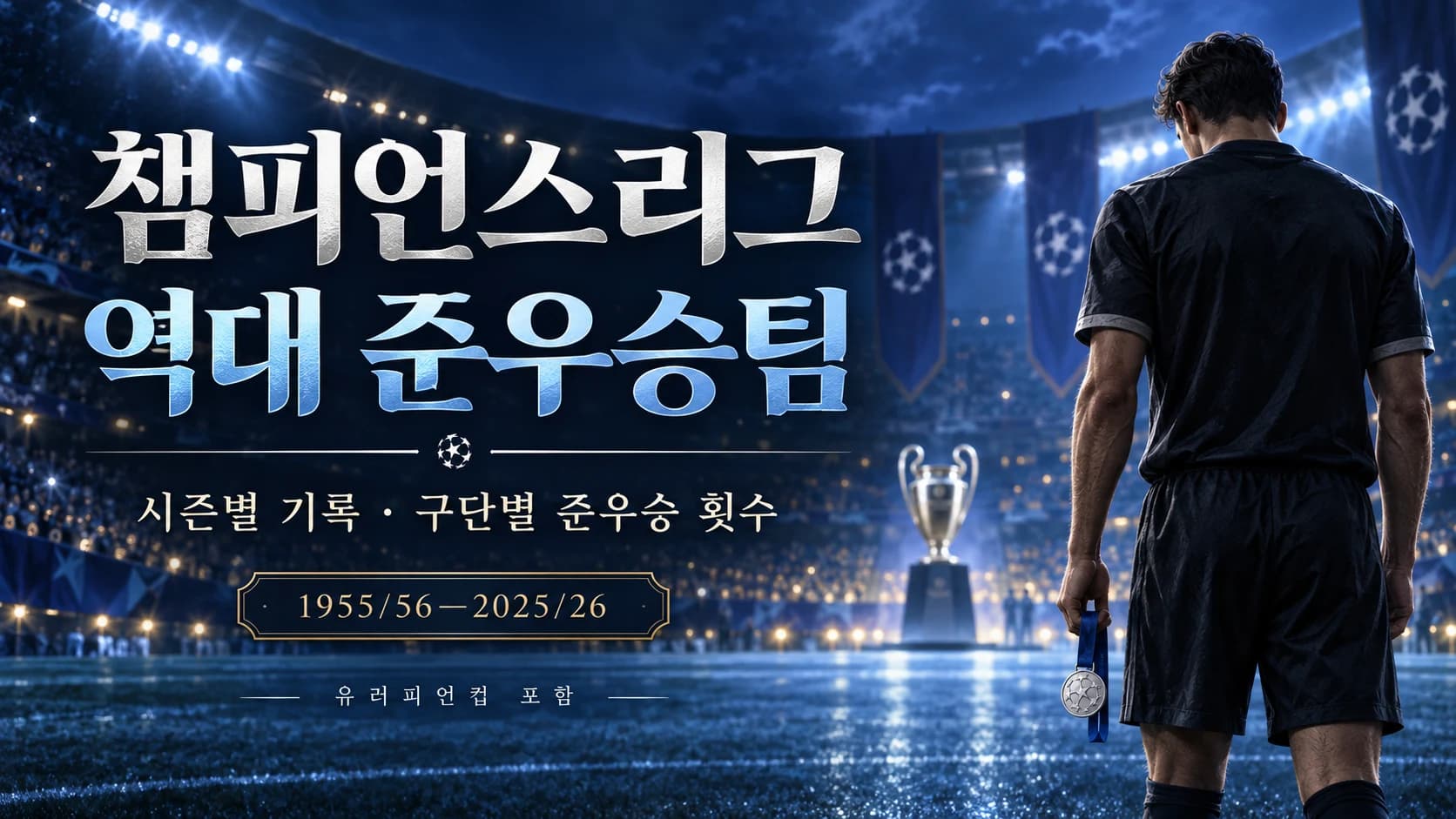 은메달을 든 익명 선수의 뒷모습과 푸른 경기장, 챔피언스리그 역대 준우승팀 제목을 담은 AI 생성 일러스트