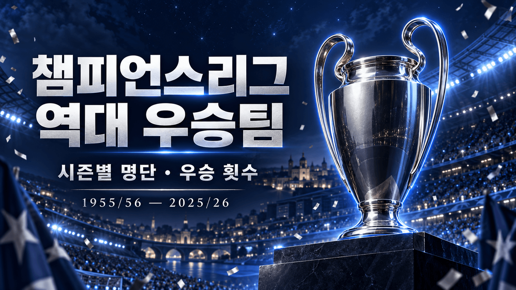 푸른 야간 경기장과 은빛 우승 트로피, 챔피언스리그 역대 우승팀 제목을 표현한 AI 생성 일러스트