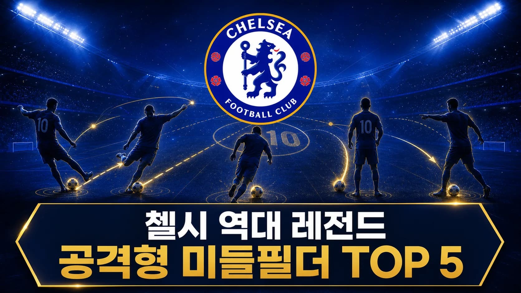 첼시 공식 엠블럼과 다섯 명의 선수를 배치한 첼시 역대 레전드 공격형 미들필더 TOP 5 이미지