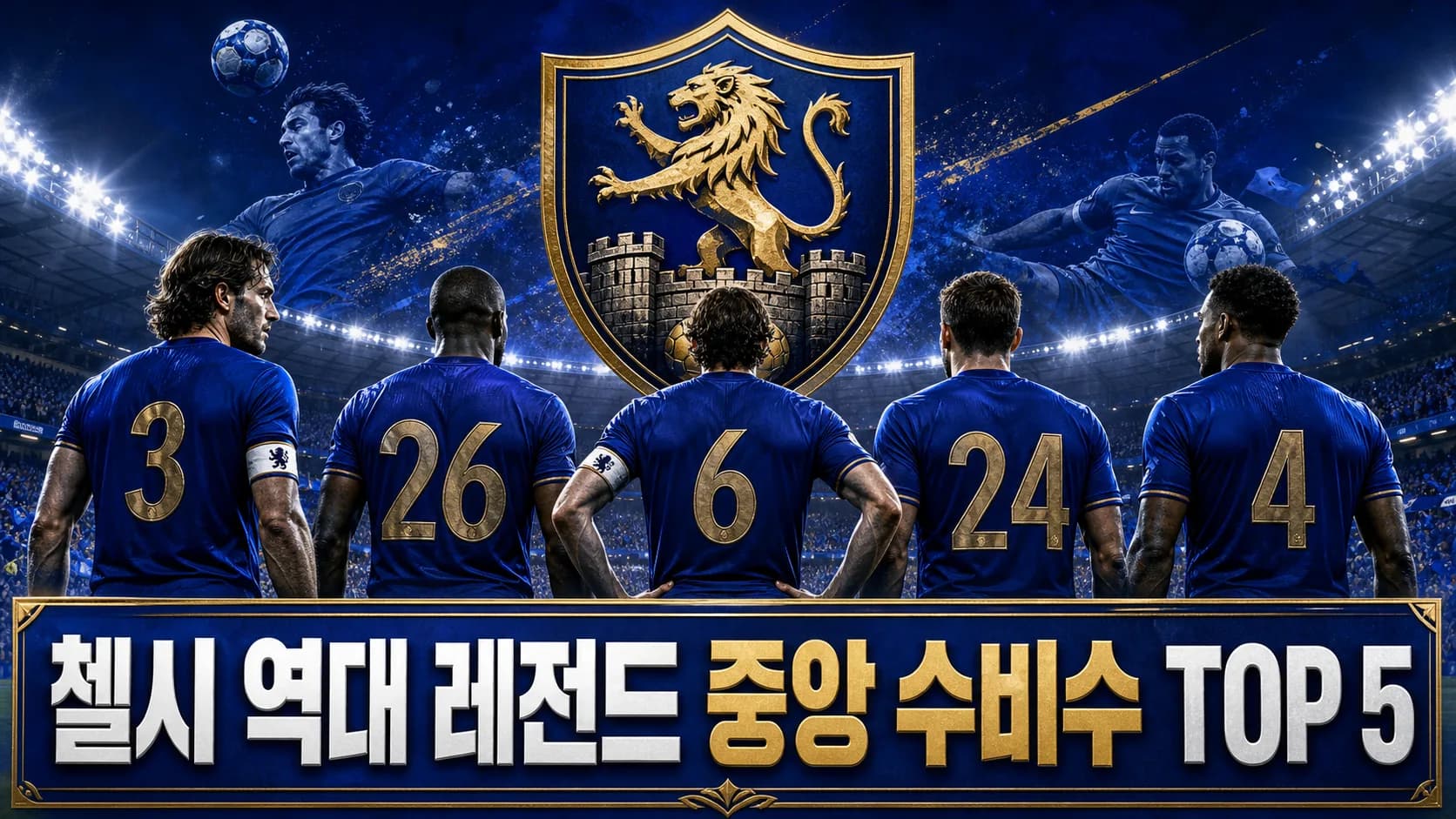 첼시 역대 레전드 중앙 수비수 TOP 5를 표현한 로열 블루와 골드 사자 방패 및 다섯 수비수 이미지