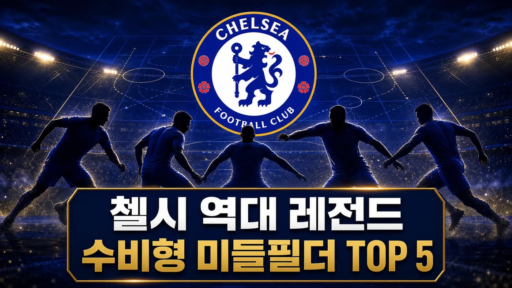 첼시 공식 엠블럼과 다섯 명의 선수를 배치한 첼시 역대 레전드 수비형 미들필더 TOP 5 이미지