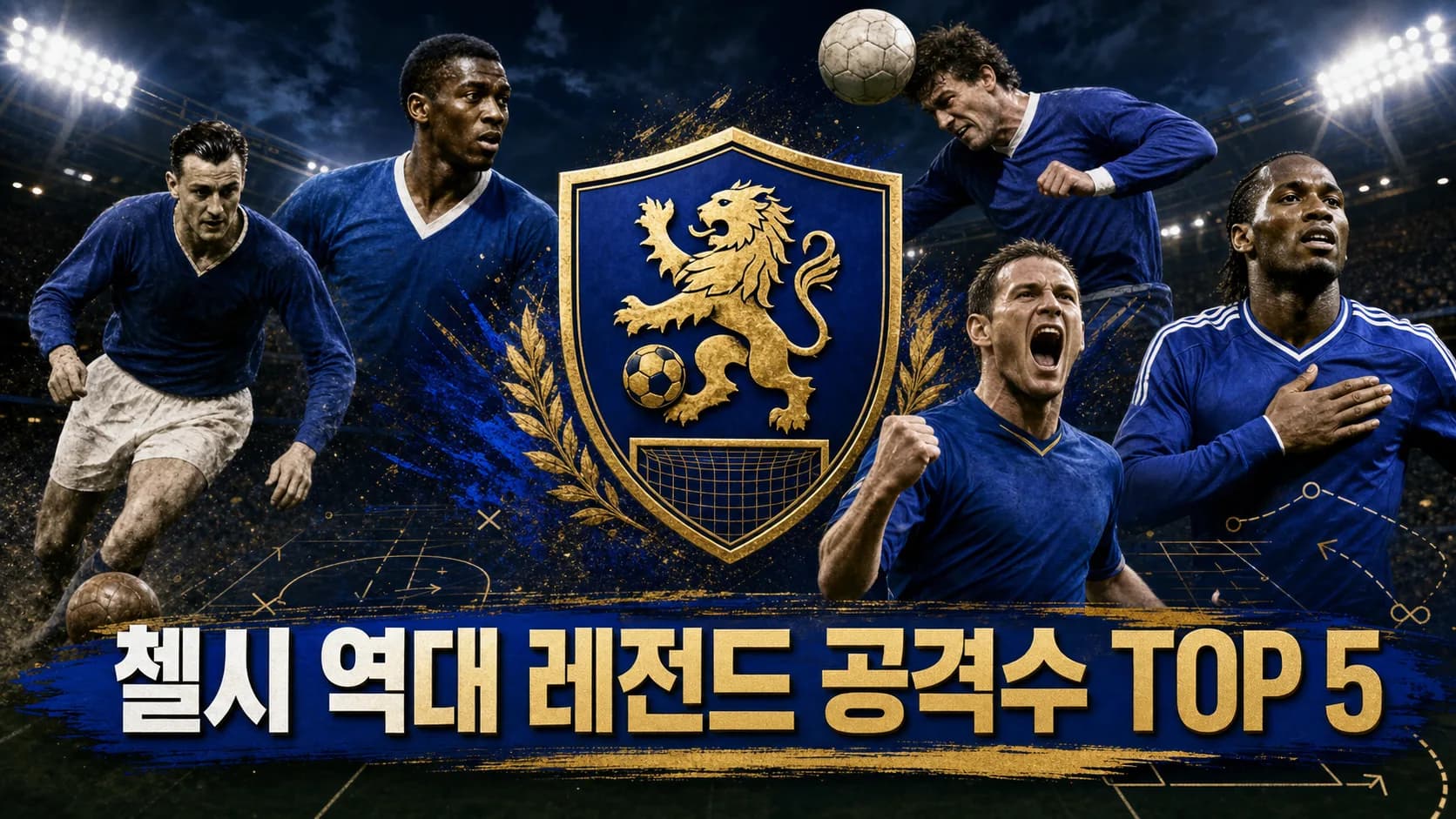 첼시 역대 레전드 공격수 TOP 5를 표현한 로열 블루 앤 골드 사자 축구 엠블럼과 다섯 공격수 편집 이미지