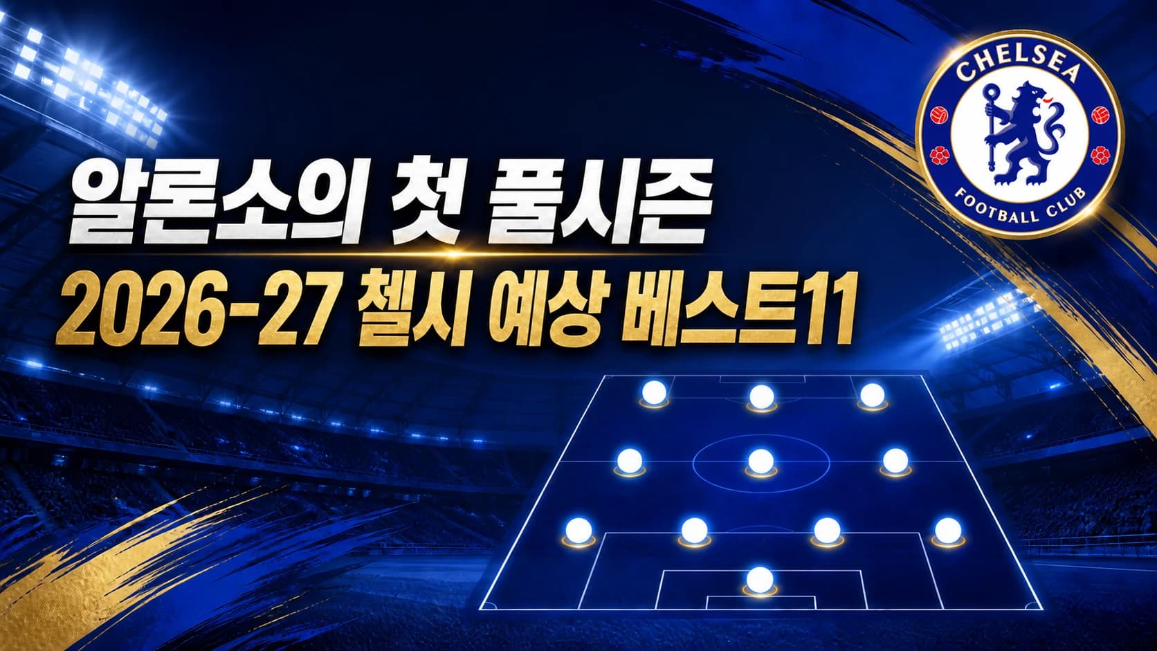 첼시 공식 엠블럼과 파란색 전술판으로 표현한 2026-27 프리미어리그 첼시 예상 베스트11 썸네일