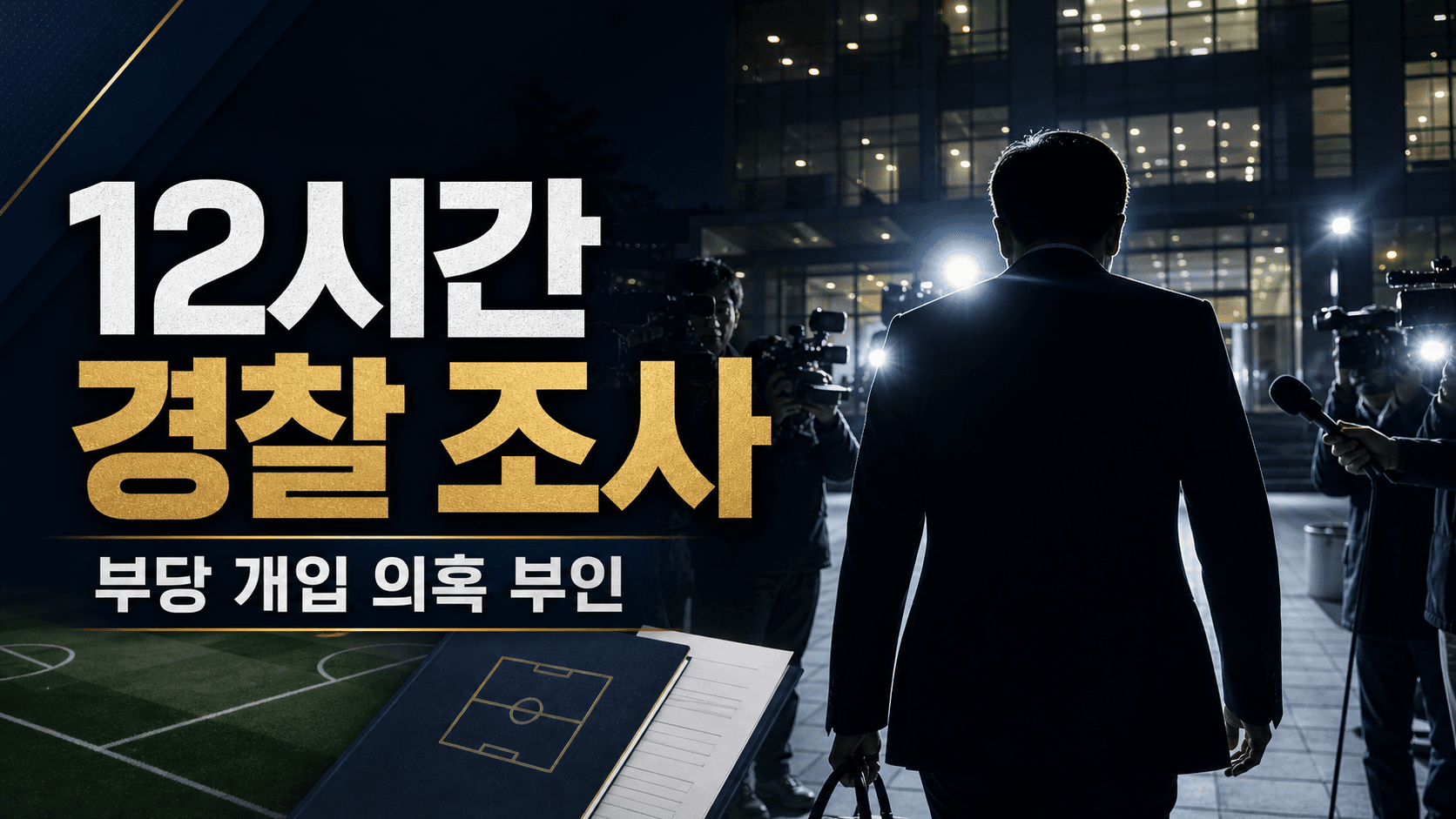 축구 감독 선임 개입 의혹과 관련한 12시간 경찰 조사를 표현한 익명 인물과 취재진의 뉴스형 썸네일