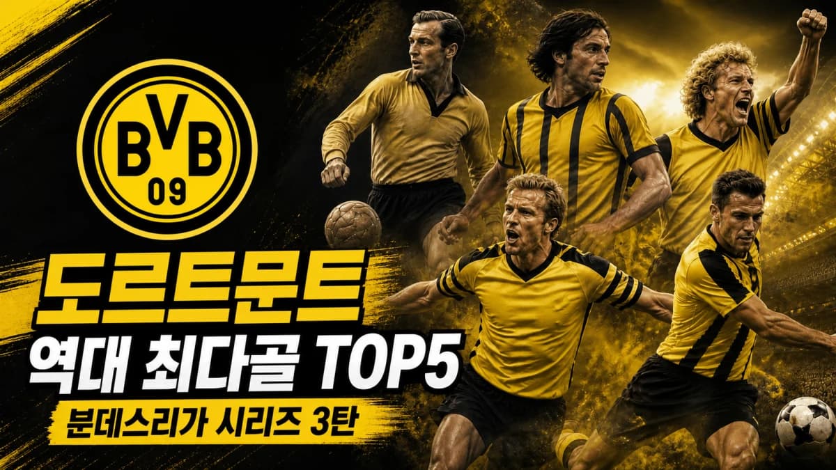 보루시아 도르트문트 공식 BVB 09 크레스트와 시대별 골잡이를 표현한 도르트문트 역대 최다골 TOP5 분데스리가 시리즈 3탄 썸네일