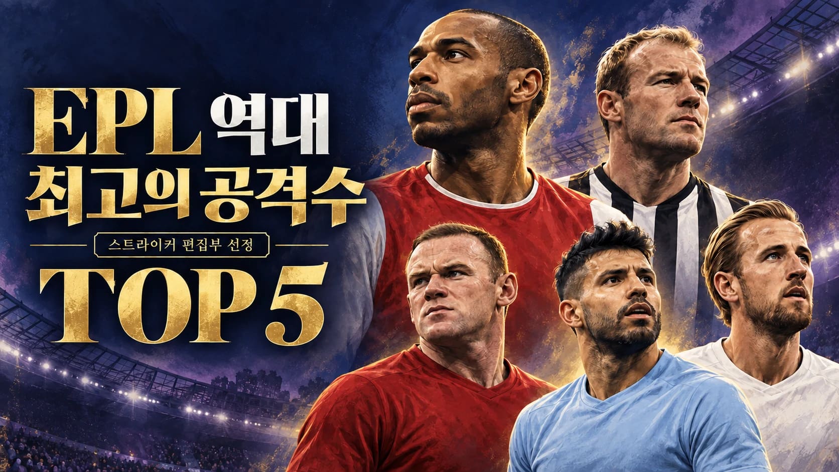 앙리 시어러 루니 아구에로 케인의 초상을 담은 EPL 역대 최고의 공격수 TOP 5 AI 일러스트