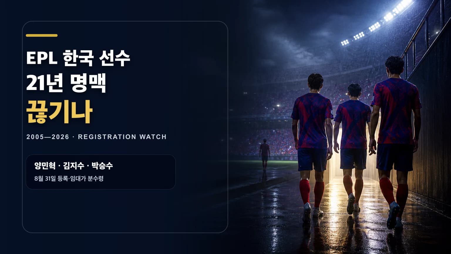 비 내리는 잉글랜드 경기장과 비식별 한국인 유망주 실루엣을 배치한 EPL 한국 선수 21년 명맥 위기 썸네일