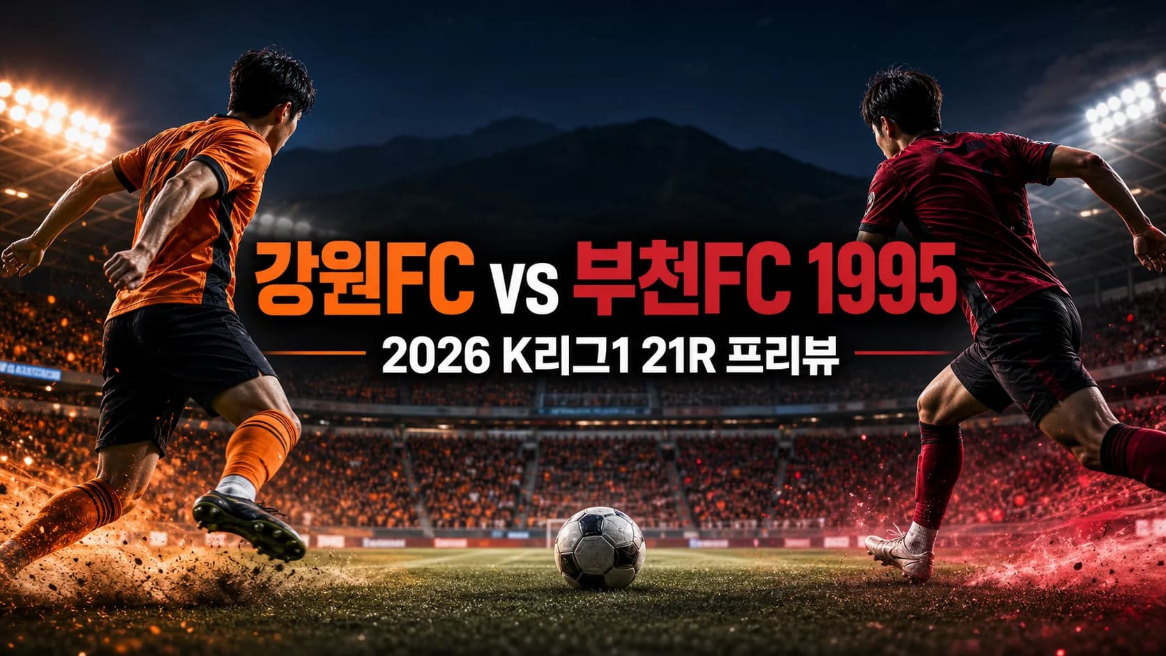 강원FC와 부천FC 1995의 2026 K리그1 21라운드 프리뷰를 표현한 축구 경기 이미지