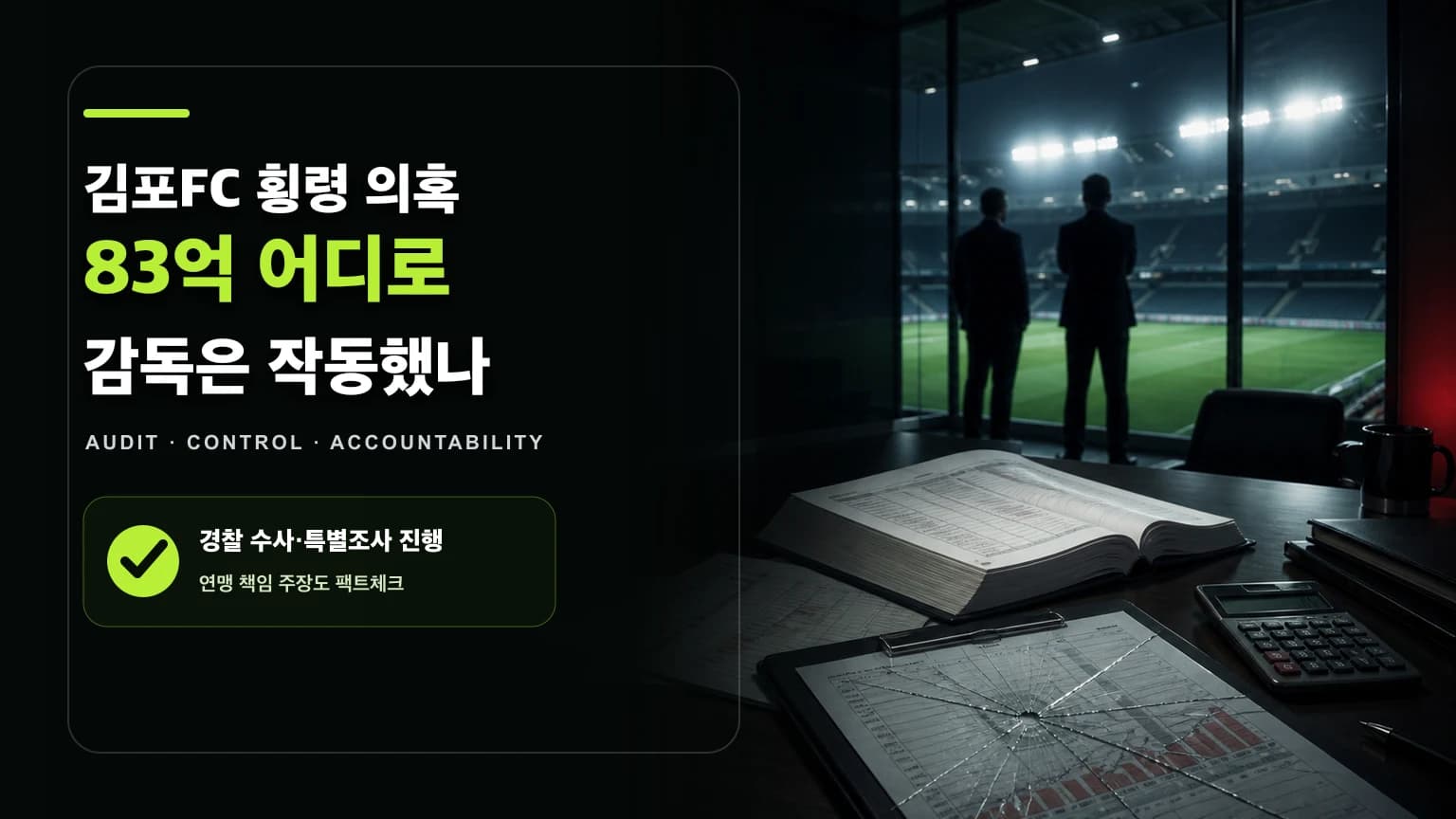 축구장 사무실의 회계장부와 감사 자료를 표현한 김포FC 80억대 횡령 의혹·프로연맹 감독 책임 분석 썸네일