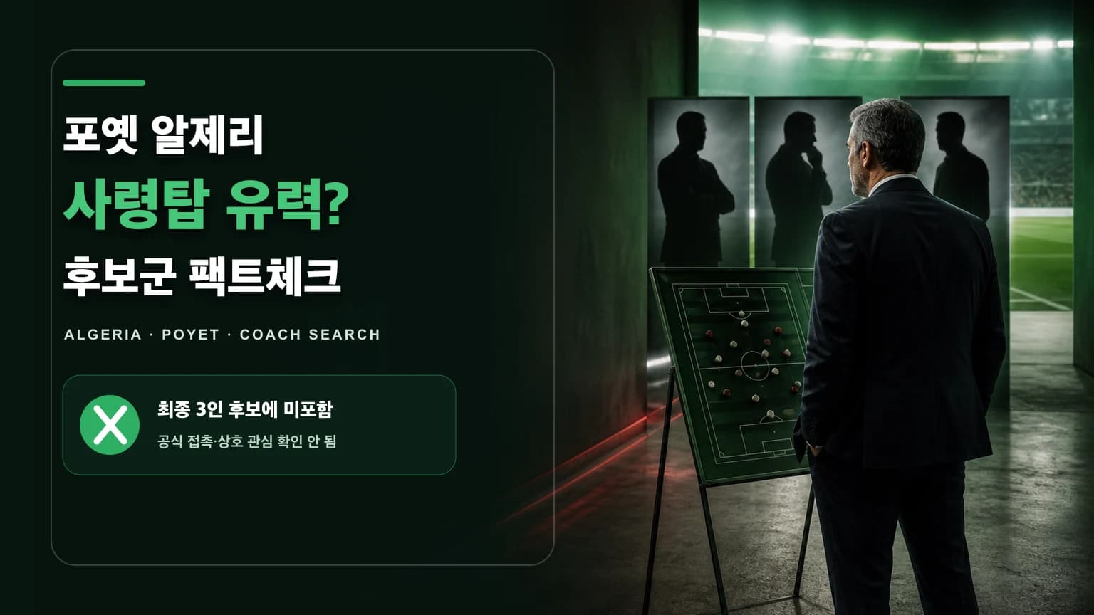 녹색 경기장 터널에서 세 명의 감독 후보를 바라보는 비식별 감독을 표현한 포옛 알제리 대표팀 사령탑설 썸네일