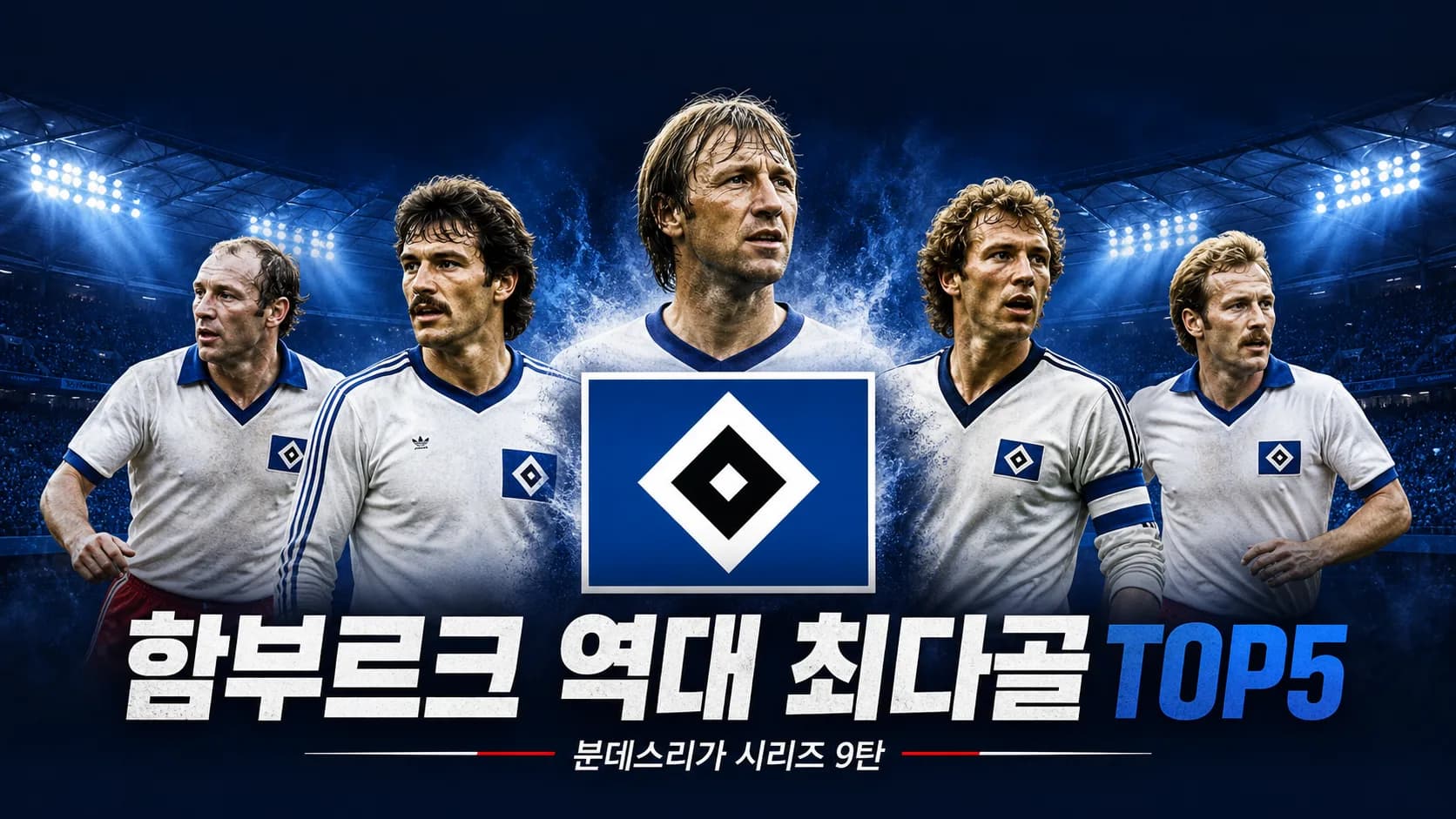 함부르크 SV 공식 형태의 파란 마름모 엠블럼과 시대별 골잡이 다섯 명을 배치한 함부르크 역대 최다골 TOP5 분데스리가 시리즈 9탄 썸네일