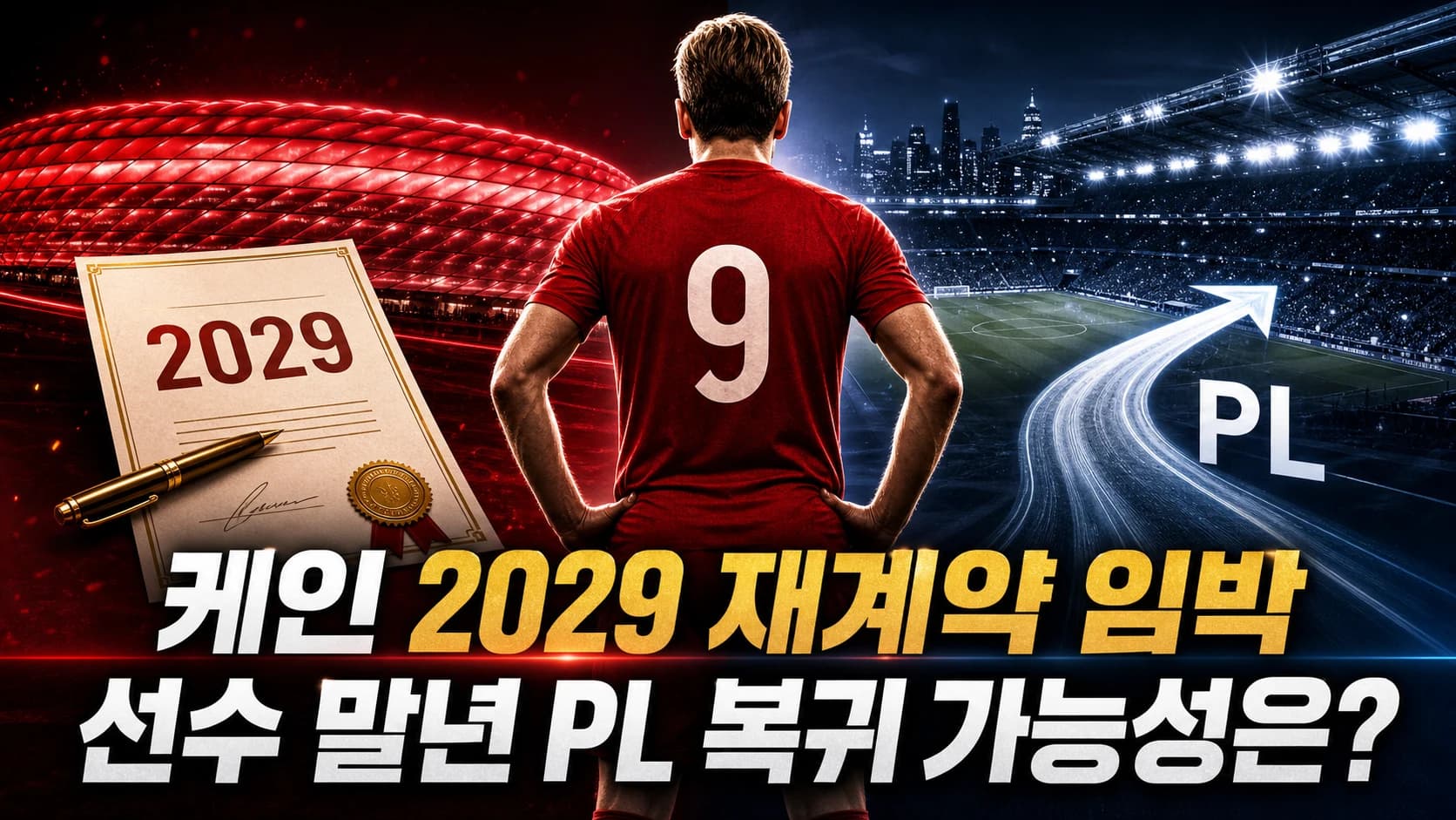 붉은 9번 비식별 공격수와 2029 계약서, 프리미어리그 복귀 경로를 표현한 해리 케인 재계약 썸네일