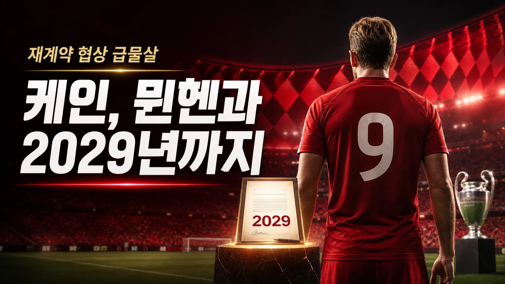 붉은 9번 유니폼의 비식별 공격수와 2029 계약서, 유럽 우승컵을 표현한 케인 바이에른 재계약 썸네일