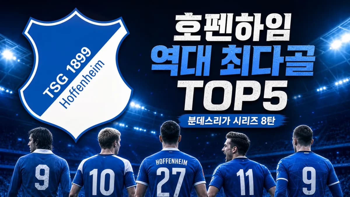 TSG 호펜하임 공식 형태의 파란색 방패 엠블럼과 시대별 골잡이 다섯 명을 배치한 역대 최다골 TOP5 썸네일