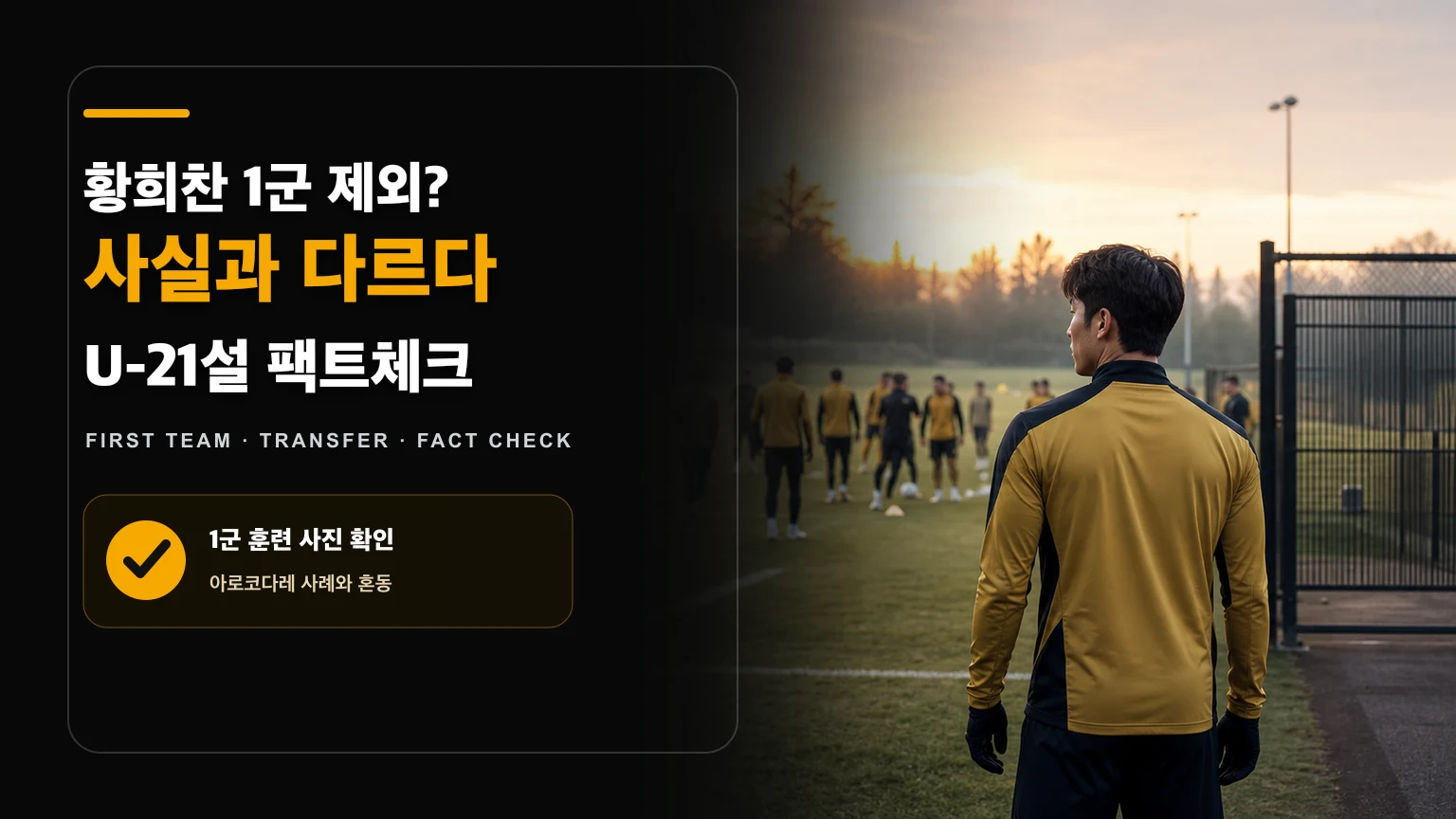 금색 훈련복을 입은 비식별 한국인 공격수와 1군 훈련장을 표현한 황희찬 훈련 제외설 팩트체크 썸네일