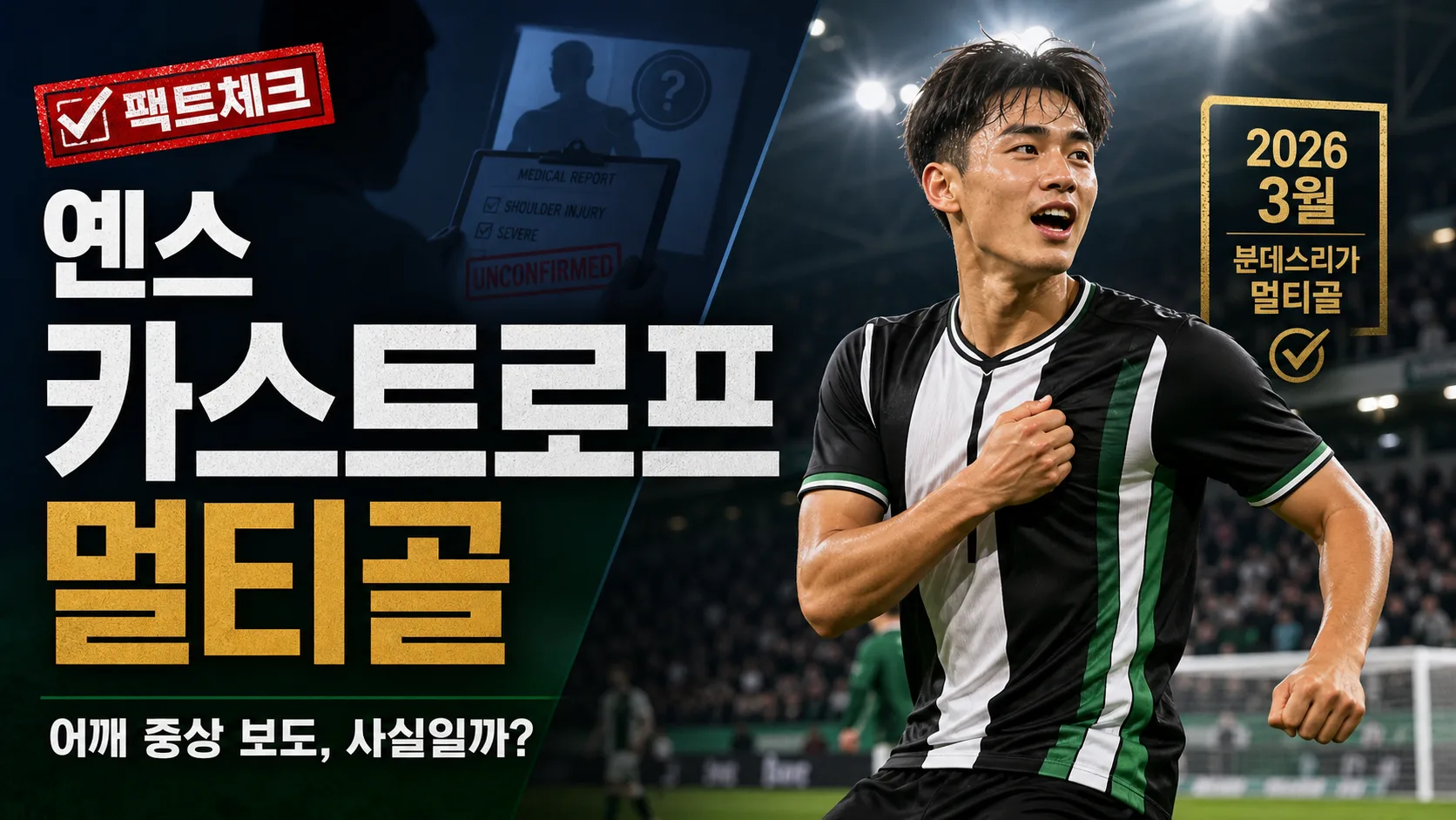 옌스 카스트로프 멀티골과 어깨 중상설을 검증하는 스포츠 매거진 팩트체크 편집 이미지