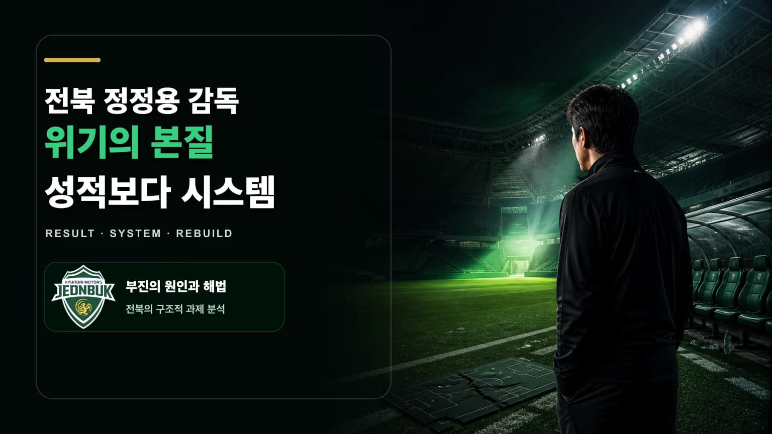 전북 현대 공식 문장과 비식별 감독, 전주성 야경을 담은 정정용 감독·시스템 위기 분석 썸네일
