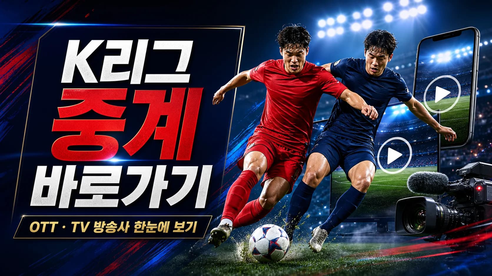 K리그 중계 바로가기와 OTT 및 TV 방송사를 표현한 축구 선수, 스마트폰, 텔레비전 편집 이미지
