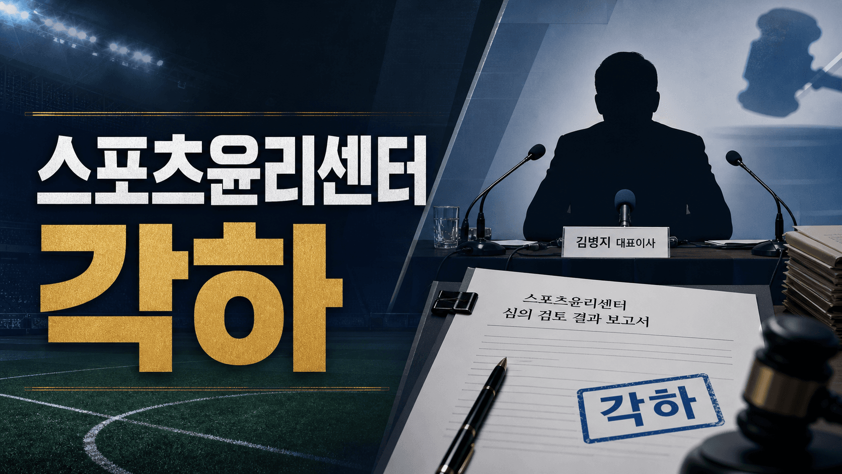 스포츠윤리센터 각하 결정을 상징하는 서류와 축구 경기장 배경의 비식별 스포츠 뉴스 썸네일
