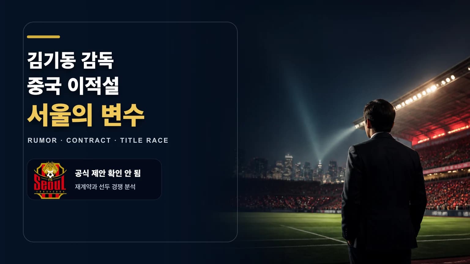 FC서울 공식 문장과 비식별 감독 실루엣을 배치한 김기동 감독 중국 이적설·재계약 분석 썸네일