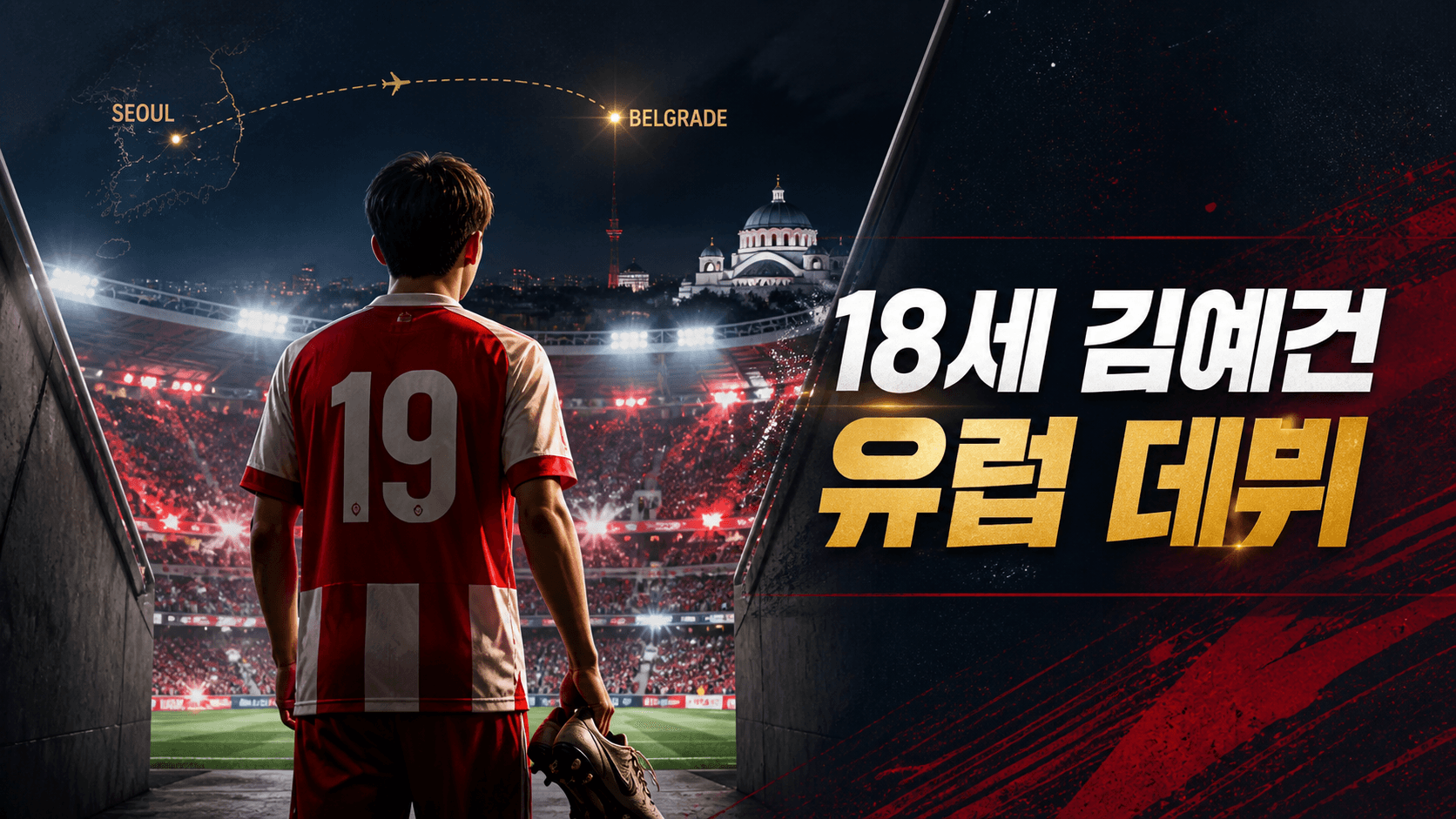18세 김예건의 세르비아 츠르베나 즈베즈다 유럽 진출을 표현한 붉은 유니폼 19번 선수와 베오그라드 경기장 배경의 스포츠 뉴스 썸네일